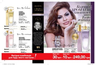 ЕВА МЕНДЕС,
акторка,
бізнес леді,
мама
36 37
30мл
30мл
Колекція
АРОМАТІВ
длякожної
миті
Твого
життя
Коли Ти впевнена
Коли Ти елегантна
потріть
сторінкуІ ВІДЧУЙТЕ
АРОМАТ
АРОМАТИ
Преміум
СХІДНО-
ВАНІЛЬНО-
ДЕРЕВНИЙ
АРОМАТ
чорна смородина,
квіти франжипані,
дубові ноти
Парфумна вода
Avon Eve Confidence
30 мл 35524
330,00 грн
10 мл 39790
145,00 грн
10мл
30мл
Аромат 30 мл лише за
239,00 грн
Аромат 10 мл лише за
99,00 грн
Парфумна вода
Avon Eve Elegance
КВІТКОВО-
ФРУКТОВО-
МУСКУСНИЙ АРОМАТ
гранат,
жасмин,
бурштинове дерево
30 35762
330,00 грн
10 мл 39660
145,00 грн
Аромат 30 мл лише за
239,00 грн
Аромат 10 мл лише за
99,00 грн
10мл
СтворюючиAvonEve
Alluring,яхотіла,щоб
композиціявийшла
чуттєвою,алепри
цьомуненадто
важкоюабонадмірно
яскравою.Ідеяцього
ароматувтому,
щобпідкреслити
чуттєвістьжінки,яка
хочебутиспокусливою
насампереддлясебе,
анедляінших. Коли Ти спокуслива
Парфумна вода Avon Eve AlluringСХІДНО-КВІТКОВО-
ДЕРЕВНИЙ АРОМАТ
слива, неролі,
сандалове дерево
30 мл 35436
330,00 грн
10 мл 38846
145,00 грн
10мл
Вигідна комбінація
для будь-якого настрою
Габріела Шеларю,
ВСЕСВІТНЬО
ВІДОМИЙ ПАРФУМЕР
Будь-яка
30мл+10мл=249,00грн
Будь-яка
АРОМАТИ
239,00 грн 99,00 грн
201908_EE_11_0017.indd All Pages 27/02/2019 10:07
 