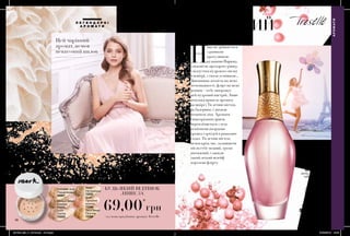 Л Е Г Е Н Д А Р Н І
А Р О М А Т И
50
м л
38 39
259,00 грн
ПАРФУМНА
ВОДА
TRESELLE
95167
450,00 грн
КВІТКОВИЙ
АРОМАТ
лотос, орхідея,
туберантія
ПУДРОВИЙ
настрій
Н
іщо не зрівняється
з ранньою
прогулянкою
вулицями Парижу,
з ніжністю прозорого ранку,
з відчуттям пудрового пилку
в повітрі, з твоєю усмішкою...
Дивовижна легкість на межі
легковажності, флірт на межі
роману - тебе заворожує
цей пудровий настрій. Лише
декілька крапель аромату
на шкірі і Ти летиш містом,
як балерина, і дихаєш
початком літа. Аромати
свіжозрізаних ірисів
переплітаються з ледь
помітними акордами
троянд і орхідей в ранкових
садах. Ти летиш містом,
немов крізь час, залишаючи
після себе модний, трохи
вінтажний, і завжди
такий легкий шлейф
королеви флірту.
Цей чарівний
аромат, немов
невагомий пилок
АРОМАТИ
BEAUTYBONUS
твій
БУДЬ-ЯКИЙ ВІДТІНОК
ЛИШЕ ЗА
*за умови придбання аромату Treselle
69,00*
грн
Мінеральна
розсипчаста
пудра для обличчя
6 г
Повна вартість:
200,00 грн
Nude
Натуральна
72224
Shell
Пряжене
молоко
72225
Porcelain Doll
Порцелянова
46867
Sand Beige
Пісочна
72289
Medium Beige
Бежева
72223
Ivory
Світла
72222
201908_EE_11_0019.indd All Pages 27/02/2019 13:06
 