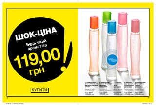 1
2
3
4
5
46 47
3. Туалетна
вода Summer
White
КВІТКОВИЙ
АРОМАТ
фрезія, жасмин,
білий мускус
50 мл 22375
270,00 грн
1. Туалетна вода
Summer White Sunset
КВІТКОВО-СХІДНИЙ
АРОМАТ
рожевий перець,
розкішний лотос,
духмяна береза
50 мл 60570
270,00 грн
2. Туалетна вода
Summer White Bright
КВІТКОВО-
ФРУКТОВИЙ
АРОМАТ
свіжий лимон,
конвалія, чорнобривці
50 мл 54053
270,00 грн
5. Туалетна вода
Summer White
Tropical
КВІТКОВО-
ФРУКТОВИЙ АРОМАТ
чорниця, квіти
персика, сандал
50 мл 27049
270,00 грн
4. Туалетна
вода Summer
White Paradise
КВІТКОВИЙ
АРОМАТ
квіти персика,
лілія, бурштин
50 мл 37523
270,00 грн
потріть
сторінкуІ ВІДЧУЙТЕ
АРОМАТ
КУПИТИ
ШОК-ЦІНА
119,00
грн
Будь-який
аромат за
201908_EE_11_0024.indd All Pages 18/02/2019 18:13
 