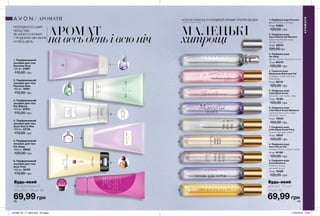 1
3
5
2
1
5
2
6
3
7
4
8
9
4
6
48 49
АРОМАТ
на весь день і всю ніч
РОЗПОДІЛИ ПО ШКІРІ
ПЕРЕД ТИМ,
ЯК НАНЕСТИ АРОМАТ
І ПРОДОВЖИ ЗВУЧАННЯ
НА ВЕСЬ ДЕНЬ
МАЛЕНЬКІ
хитрощі
НОСИ В СУМОЧЦІ ТА ОНОВЛЮЙ АРОМАТ ПРОТЯГОМ ДНЯ
2. Парфумований
лосьйон для тіла
Perceive Dew
150 мл 74951
110,00 грн
4. Парфумований
лосьйон для тіла
Avon Viva la Vita
150 мл 43736
110,00 грн
5. Парфумований
лосьйон для тіла
Far Away
150 мл 29262
120,00 грн
1. Парфумований
лосьйон для тіла
Perceive Soul
150 мл 01867
110,00 грн
3. Парфумований
лосьйон для тіла
Pur Blanca
150 мл 67931
110,00 грн
6. Парфумований
лосьйон для тіла
Avon Free
150 мл 36790
110,00 грн
69,99 грн
Будь-який
парфумований
лосьйон лише за
Будь-який
аромат 10 мл
лише за
4. Туалетна вода
Mesmerize Black для Неї
мандарин, есенція жасмину,
боби тонка
10 мл 68118
120,00 грн
1. Парфумна вода Perceive
фрезія, півонія, геліотроп
10 мл 31823
120,00 грн
69,99 грн
9. Парфумна вода
Incandessence
конвалія, мімоза,
кремовий мускус
10 мл 70429
120,00 грн
5. Парфумна вода
Little Black Dress
цикламен, іланг-іланг, слива
10 мл 72184
120,00 грн
2. Парфумна вода
Avon Cherish the Moment
чорносмородиновий лікер,
орхідея, пачулі
10 мл 30075
120,00грн
3. Парфумна вода
Far Away
фрезія, жасмин, ванільний мускус
10 мл 60379
120,00 грн
7. Парфумна вода
Little Black Dress Party
малина, троянда, сандал
10 мл 19037
120,00 грн
8. Парфумна вода
Avon Viva la Vita
соковите яблуко, мімоза, сандал
10 мл 61190
120,00 грн
6. Парфумна вода
Little Black Dress Weekend
корсиканський лимон, квіти
апельсина, пачулі
10 мл 19040
120,00 грн
АРОМАТИ
АРОМАТИ
201908_EE_11_0020.indd All Pages 27/02/2019 10:44
 