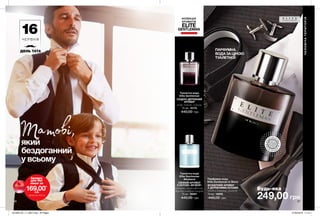 ВІ
ДЧУЙ АР
О
МАТ
ВІДЧ
У
Й
А Р О М
А
Т
Будь-яка за
56 57
249,00 грн
Туалетна вода
Elite Gentleman
СХІДНО-ДЕРЕВНИЙ
АРОМАТ
кедр, коньяк, ялівець
75 мл 10175
440,00 грн
Туалетна вода
Elite Gentleman
Weekend
СВІЖИЙ АРОМАТ
З НОТОЮ «ФУЖЕР»
кипарис, листя фіалки,
деревно-амброві акорди
75 мл 26591
440,00 грн
Парфумна вода
Elite Gentleman In Black
ФУЖЕРНИЙ АРОМАТ
З ДЕРЕВНИМИ НОТАМИ
сандал, ветивер, лаванда
75 мл 16995
440,00 грн
КОЛЕКЦІЯ
АРОМАТІВ
ELITE
GENTLEMAN
16Ч Е Р В Н Я
ДЕНЬ ТАТА
Татові,який
бездоганний
у всьому
ПАРФУМНА
ВОДА ЗА ЦІНОЮ
ТУАЛЕТНОЇ!
Аромат
для Неї
лише за
169,00*
грн
*ДЕТАЛІ НА СТОР. 50
ЧОЛОВІЧАТЕРИТОРІЯ
201908_EE_11_0027.indd All Pages 27/02/2019 11:10
 