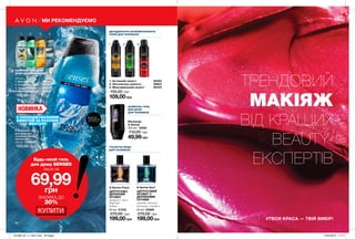 1
5
1 2 3 4
2 3
62
ТРЕНДОВИЙ
МАКІЯЖ
ВІД КРАЩИХ
BEAUTY-
ЕКСПЕРТІВ
#ТВОЯ КРАСА — ТВІЙ ВИБІР!
Будь-який гель
для душу SENSES
лише за
69,99грн
199,00грн
X-Series Flash
ЦИТРУСОВО-
ДЕРЕВНИЙ
АРОМАТ
цитрус, мох,
деревні
ноти
50 мл 21335
270,00 грн
199,00грн
X-Series Surf
ЦИТРУСОВИЙ
АРОМАТ З
ДЕРЕВНИМИ
НОТАМИ
лимон, листя
пімент, сандал
50 мл 93829
270,00 грн
НОВИНКА
З ОХОЛОДЖУВАЛЬНИМ
ЕФЕКТОМ ЗА РАХУНОК
МЕНТОЛУ
ШАМПУНЬ-ГЕЛЬ
ДЛЯ ДУШУ
ДЛЯ ЧОЛОВІКІВ
ШАМПУНЬ-ГЕЛІ ДЛЯ
ДУШУ ДЛЯ ЧОЛОВІКІВ
500 мл
1. Екстрим 54031
2. Сила тяжіння 54127
3. Заряд бадьорості 40624
4. Ультраочищення 22420
1. Активний захист 46383
2. Абсолютна свіжість 46922
3. Максимальний захист 50433
5. Шампунь-гель
для душу для
чоловіків «Вибух
прохолоди»
500 мл 1298557
105,00 грн
105,00 грн
ТУАЛЕТНА ВОДА
ДЛЯ ЧОЛОВІКІВ
Recharge
X-Series
250 мл 15585
110,00 грн
49,99грн
150,00 грн
109,00грн
ДЕЗОДОРАНТИ-АНТИПЕРСПІРАНТИ
СПРЕЇ ДЛЯ ЧОЛОВІКІВ
МИ РЕКОМЕНДУЄМО
КУПИТИ
ЗНИЖКА ДО
30%
ВІДЧУЙ
АРОМАТнастор. 61
201908_EE_11_0031.indd All Pages 27/02/2019 11:17
 