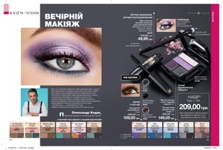 ∆
∆
∆ ∆ ∆
∆
∆
∆
∆
∆∆ ∆∆
∆
∆
∆ ∆
∆
∆
∆
∆ O
64 65
ВЕЧІРНІЙ
МАКІЯЖ
Двосторонній
пензлик-аплікатор
для нанесення тіней
Матеріали: полістирол,
алюміній, нейлон;
Довжина: 15 см
56466
100,00 грн
49,99грн
ЗРУЧНЕ НАНЕСЕННЯ,
ЗРУЧНЕ РОЗТУШОВУВАННЯ
Туш для вій
«СуперОб’єм»
10 мл
190,00 грн
109,00грн
ОБ’ЄМ
І ГУСТІ ВІЇ
Тіні для повік
«Бездоганний
колір» 5 г
200,00 грн
149,00грн
Матові тіні для
повік «Чудовий
квартет» 5 г
◆
ТОЧНЕ
ВІДТВОРЕННЯ
КОЛЬОРУ
МАКІЯЖ
МАКІЯЖ
O - перламутрові
*- з блискітками
∆ - матові
аплікатор
для нанесення
пензлик для
розтушовування
1
2
3 4
Black
Чорна
67540
Blackest Black
Ультрачорна
20989
Black Brown
Чорно-коричнева
13832
НОВІ ВІДТІНКИ Moonlit Mauve
Місячний вечір
52198
НАБІР*
туш + тіні
209,00грн
*Для замовлення набору вкажи
код вибраного відтінку туші +
код вибраного відтінку тіней.
НУМЕРАЦІЯ
для створення
ідеального
розтушовування
Urban
Skyline
Сірі
смокі
50962
Burnished
Amber
Бузково-
бурштинові
смокі
52177
Mocha Latte
Мокко
з молоком
50260
Blue
Diamond
Блакитний
діамант
62046
Emerald
Smoke
Смарагдові
смокі
53041
Au Naturale
Натуральний
шик
67015◆
Smoke
And Fog
Кавова
димка
67345◆
Tranquility
Небесна
блакить
67016◆
Pulsate
Шляхетний
олександрит
67343◆
Glacial
Turquoise
Бірюзовий
лід
52173
Stone
Taupe
Глибокий
топаз
47308
СТВОРЮЙ РІЗНІ ОБРАЗИ З ІНШИМИ ВІДТІНКАМИ
Зірковий візажист міжнародного рівня
Олександр Кодак,
Для того, щоб бути чарівною у Твій особливий день, скорист
айся наступними порадами: нанеси базу для повік, поверх 
якої чудово розтушовуватимуться й триматимуться тіні. 
Після цього скористайся найсвітлішим відтінком з палітри 
і нанеси його під брови та у внутрішні кутики очей.
Темніший відтінок нанеси у складку повіки пензликом 
для розтушовування. Використовуй аплікатор для нанесення
найяскравішого відтінку на рухливу частину повіки
і найтемнішого — у зовнішній кутик ока. 
Заверши свій фантастичний образ об’ємною тушшю.
201908_EE_11_0033.indd All Pages 27/02/2019 13:44
 