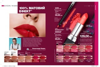 67
100% МАТОВИЙ
ЕФЕКТ**
**Напідставідослідженняспоживчогосприйняття
№14-470заучастю116осіб.
100%
МАТОВИЙ ФІНІШ**
МАКІЯЖ
Олівець
викручується та
не потребує
заточення.
Mystery Mauve
Насичений рожевий 40696
Plumberry Ягідний
47033
Plum Wine
Сливове вино 42871
Pink Bouquet
Ніжно-рожевий
40693 Pink Cashmere Рожево-ліловий 40228Coral Desire Кораловий 39999
Coffee Bean
Кавовий
46564
Simply Spice
Коричневий
40681
Clear
Універсальний
40414
Nude
Натуральний
39920
Perfectly Peach
Оксамитовий
персик 25833
Cafe Au Lait
Латте
09035
Au Naturale
Натуральний
беж 27315
Marvelous Mocha
Ніжний мокко
25115
Peach Flatters
Персиковий
27107
True Red Червоний 40684
Ruby Kiss
Рубіновий
поцілунок 27135
Red Supreme
Бездоганний
червоний 27137
Berry Blast
Ягідний коктейль
25726
Pure Pink
Ніжний рожевий
25308
Mauve Matters
Ліловий
25349
Posh Petal
Пелюстки троянди
24095
Perfectly Nude
Справжній нюд
27313
Wild Cherry
Дика вишня
25104
Peach Prism
Персикове мере-
хтіння 92992◆
Pink Impression
Рожеві хмарки
92998◆
Reflecting Rose
Рожева іскра
93037◆
◆ ВІДТІНКИ
В ДЕКО-УПАКОВЦІ
НАБІР*
помада + олівець
129,00грн
*Для замовлення набору вкажи
код вибраного відтінку помади +
код вибраного відтінку олівця.
МАКІЯЖ
Coral Desire
Кораловий
39999
Absolute Coral
Кораловий шик
65633
Олівець для губ
«Ультра»
0,28 г
130,00 грн
59,99грн
ЧІТКИЙ
КОНТУР ГУБ
Губна помада
«Матовий ідеал»
3,6 г
160,00 грн
99,00грн
КОМФОРТНЕ
НАНЕСЕННЯ
Матові оксамитові губи ось вже який сезон поспіль
є еталоном елегантності й доглянутості. Для того, щоб
повторити цей макіяж моделі необхідно підготувати губи
і попередньо нанести бальзам. Використовуй хайлайтер
над верхньою губою до початку використання помади.
Потім промалюй олівцем чіткий контур губ. Веди
акуратну лінію від середини до кутиків губ і навпаки.
За допомогою пензлика розтушуй олівець до центру
губ і нанеси свій улюблений відтінок помади.
Насолоджуйся наймоднішим трендом сезону!
Зірковий візажист міжнародного рівня
Олександр Кодак,
201908_EE_11_0038.indd All Pages 27/02/2019 12:48
 