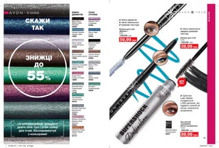 69
Twilight Sparkle
Зоряне небо
18887
Emerald Glow
Смарагдове
сяйво
19193
Brown Sugar
Коричневий цукор
19295
Sugar Plum
Іскриста слива
18885
Smokey Diamond
Димчастий
діамант
19394
Teal Sparkle
Синій спалах
20578
Silver Lights
Срібний блиск
20538
Black Bioux
Мерехтлива
безодня
20846
Twinkling Turquoise
Сяюча бірюза
30733
Glistening Topaz
Мерехтливий
топаз
30173
Brilliant Amethyst
Діамантовий
аметист
30648
Blackest Black
Глибокий
чорний
50201
Cosmic Brown
Коричневий
49596
Saturn Grey
Сірий
49449
Navy
Темно-синій
53550
Majestic Plum
Сливовий
54885
Starry Night
Синій
52855
Emerald
Смарагдовий
52856
✔ блиск діамантів
✔ легко наноситься
✔ кремова текстура
Туш для вій
«СуперШок.
Об’єм і розділення»
10 мл
160,00 грн
89,99 грн
✔ Щіточка
Lash Seeker
складається
з 300 щетинок, які
надають кожній вії
об’єм і елегантне
розділення.
Олівець для очей
0,28 г
130,00 грн
59,99 грн
Олівець для очей
«Діамант»
0,28 г
130,00 грн
59,99 грн
Blackest Black
Ультрачорна
20801
БЛИСК
ДІАМАНТІВ
ТОЧНІ
СТРІЛКИ
ХІТ
ціна
МАКІЯЖ
СКАЖИ
ТАК
на найтрендовіші продукти
цього літа: туш і різні олівці
для очей. Експериментуй
з кольорами!
ЗНИЖЦІ
ДО
55%
МАКІЯЖ
✔ легко наноситься
завдяки кремовій
текстурі
201908_EE_11_0011.indd All Pages 25/02/2019 15:08
 