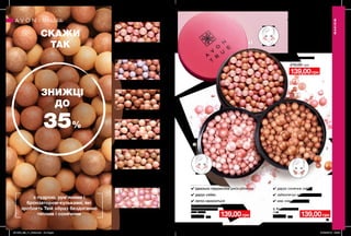 2
2
2
2
3
1
2
3
1
71
Illuminating
Ніжне сяйво
35199
Blushed Pink
Рожевий рум’янець
42315
3. Пудра-кульки для обличчя
з сяючим ефектом
22 г 35199
210,00 грн 139,00грн
✔ ідеально підкреслює риси обличчя
✔ дарує сяйво
✔ легко наноситься
✔ дарують легке сяйво
✔ забезпечують ефект
засмаги
✔ мають ніжну текстуру
1. Рум’яна-кульки
22 г
210,00 грн
139,00грн
Bronze Bright
Інтенсивно-бронзові
42858
Deep Bronze
Бронзові
71657
Cool
Нейтральні
71220
Sunset Glow
Сяючий рум’янець
66641
2. Рум’яна-кульки
22 г
210,00 грн 139,00грн
з пудрою, рум’янами і
бронзатором-кульками, які
зроблять Твій образ бездоганно
теплим і сонячним
✔ дарує сонячне сяйво
✔ забезпечує ефект засмаги
✔ має ніжну текстуру
МАКІЯЖ
СКАЖИ
ТАК
ЗНИЖЦІ
ДО
35%
МАКІЯЖ
201908_EE_11_0042.indd All Pages 27/02/2019 09:50
 