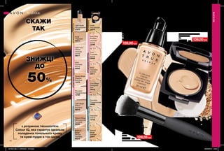 72
3-В-1
ОСНОВА + КОРЕКТОР + ПУДРА
БЕЖЕВИЙПІДТОН
БЕЖЕВИЙ
РОЖЕВИЙПІДТОН
РОЖЕВИЙПІДТОН
НЕЙТРАЛЬНИЙПІДТОН
НЕЙТРАЛЬНИЙПІДТОН
з розумною технологією
Colour IQ, яка гарантує ідеальне
попадання тонального крему
та крем-пудри в тон шкіри
Тональний крем для обличчя
«Бездоганний тон»
30 мл
230,00 грн
159,00грн
129,00грн
Honey Beige
Медово-
бежевий
13379
Ivory
Слонова
кістка
65835
Light Ivory
Світла
слонова
кістка
09011
Porcelain
Порцеляновий
13789
Natural Beige
Натуральний
бежевий
66080
Light Beige
Ніжно-
бежевий
96619
Light Nude
Натуральний
37973
Medium
Beige
Теплий
бежевий
66218
Nude
Нюдовий
66613
100%*
ПРИРОДНИЙ ТОН
✔ легка текстура
✔ середнє покриття
✔ без ефекту маски
✔ водна основа
*за даними дослідження № 16-312 за участю 112 осіб.
Компактна крем-пудра
для обличчя
9 г
210,00 грн 139,00грн
✔ легке та середнє покриття
✔ без ефекту маски
✔ приховує недосконалості
✔ дарує природний фініш
Porcelain
Порцелянова
30463
Ivory Pink
Рожева
слонова
кістка
10796
Ivory
Слонова
кістка
29209
Alabaster
Світла
10736
Shell
Пряжене
молоко
29211
Natural
Beige
Бежева
29207
Cool Beige
Холодний
беж
30478
Nude
Натуральна
29214
Пензлик для нанесення
тонального крему та рум’ян
Матеріали: полістирол,
алюміній, нейлон;
Довжина: 16,5 см
32515
250,00 грн
МАКІЯЖ
МАКІЯЖ
СКАЖИ
ТАК
ЗНИЖЦІ
ДО
50%
201908_EE_11_0043.indd All Pages 25/02/2019 15:23
 