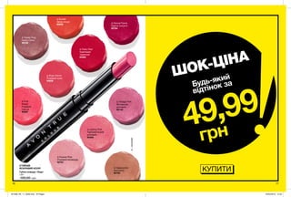 ∆-сатинові
76 77
Губна помада «Леді»
1,8 г
100,00 грн
∆ Cappuccino
Капучино
92763
∆ Eternal Flame
Гаряче полум’я
92764
∆ Forever Pink
Рожевий назавжди
92761
∆ Lasting Pink
Харизматичний
рожевий
94364
∆ Pink
Peach
Рожевий
персик
94587
∆ Frisky Red
Грайливий
червоний
94363
∆ Sunset
Захід сонця
95059
∆ Rose Creme
Рожевий крем
94838
∆ Vintage Pink
Вінтажний
рожевий
95142
∆ Totally Twig
Ікона стилю
95109
СТІЙКИЙ
ЯСКРАВИЙ КОЛІР
КУПИТИ
ШОК-ЦІНА
49,99
грн
Будь-який
відтінок за
201908_EE_11_0046.indd All Pages 25/02/2019 15:22
 