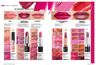 ✔ дарує ніжне сяйво
✔ зволожує
✔легко наноситься
3-В-1 КОЛІР, ЗВОЛОЖЕННЯ,
ЖИВЛЕННЯ
БЛИСК
✔ дарує ніжне сяйво та блиск
✔ зволожує губи
✔ легко наноситься
НАСИЧЕНИЙ
І СТІЙКИЙ КОЛІР
МАТОВИЙ ФІНІШ
З ЕФЕКТОМ МЕТАЛІК
✔ легкі олії та ніжна пудра
створюють відчуття невагомості
на губах
✔ матові кольорові пігменти
дарують найніжніші відтінки
✔ яскраві та стійкі відтінки
✔ True Color технологія активується під час
нанесення та забезпечує насичений
і стійкий колір
✔ легке та рівне нанесення
✔ кремово-оксамитова текстура
✔ не сушить і не стягує губи
✔ не скочується та не розтікається
78 79
Blushing Brilliant
Рум’яний
діамант
42786
Glistening Mulberry
Спокусливий
шовк
64891
Prismatic Pink
Рожева
призма
64895
Rosy Glow
Рожеве сяйво
64900
Luminous Nude
Натуральний
нюд
64892
Luscious Lilac
Пряна пудра
42718
Violet Shine
Фіолетовий
блиск
65008
Губна помада
«Матова
перевага.
Невагомість»
3,6 г
160,00 грн
99,00 грн
Breathless Nude
Невагомий
нюдовий
20347
Cashmere Taupe
Кашеміровий
20337
Pink Hush
Рожева полуда
20545
Misty Mocha
Туманний мокко
20571
Cherry Delight
Вишнева
насолода
25801
Bitten Apple
Соковите
яблуко
21222
Mauve Whisper
Ліловий шепіт
20546
Plum Illusion
Сливова
ілюзія
20837
НЕВАГОМІСТЬ
Блиск для губ
«Живлення
і колір»
6 мл
150,00 грн
99,00 грн
Violet Beauty
Ідеальний
фіолетовий
39415
Precious Peach
Дорогоцінний
персиковий
39413
Pink Pearls
Перлинний
рожевий
39412
Flattering Beige
Чудовий беж
39407
Perfect Pink
Ідеальний рожевий
43881
Loving Lilac
Лілова фантазія
43703
Revitalising Raspberry
Насичена малина
44355
Nurturing Nude
Cпокусливий нюд
43810
Silky Peach
Соковитий персик
44571
Coral Caress
Кораловий риф
43621
Softest Peony
Ніжна півонія
44699
Conditioning Cherry
Стигла вишня
43605
Губна помада
«Ультра»
3,6 г
150,00 грн
89,99грн
O Proper Pink
Рожева мрія
62220
∆ Red 2000
Яскраво-
червоний
63158
O Berry Berry
Nice
Ягідка
63156
O Silky Peach
Шовковистий
персик
63402
O Twinkle Pink
Рожевий вогник
63159
O Pout
Милі вуста
63198
∆ Toasted Rose
Спекотні тропіки
63194
O Frostiest Mauve
Морозна димка
65379
O Sparkling Nude
Натуральна іскра
63526
O Frozen Rose
Зимова троянда
63603
∆ Latte
Латте
64733
O Chic
Шик
63604
O Dream Fuchsia
Кремова фуксія
65510
O Iced Coffee
Кава глясе
65679
∆ Perfect Red
Сатин
65669
O Enduring Sable
Темні глибини
65673
∆ - сатинові
O - сяючі
O Bronze Treasure
Бронзовий скарб
63154
МАКІЯЖ
МАКІЯЖ
Губна помада
«Живлення
і колір»
3,6 г
180,00 грн
109,00 грн
Chilling
Cherry
Крижана
вишня
64230
Gilded Berry
Золотистий
ягідний
64581
МАКІЯЖ ДЛЯ ГУБ
НЮД
РОЖЕВІЯГІДНІ
НЮДЧЕРВОНІРОЖЕВІ
НЮДЧЕРВОНІРОЖЕВІ
Rose Revival
Квітуча
троянда
44519
РОЖЕВІ
НЮД
ЧЕРВОНІ
Губна помада
«Матова
перевага.
Металік»
3,6 г
160,00 грн
99,00 грн
201908_EE_11_0047.indd All Pages 27/02/2019 10:08
 