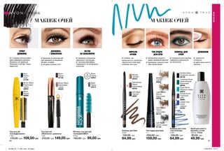 МАКІЯЖ ОЧЕЙ МАКІЯЖ ОЧЕЙ
ТІНІ-ПУДРА
ДЛЯ БРІВ
✔ ультралегке покриття
дарує природний відтінок
✔ допомагає створити тонкі
або широкі брови
ВИРАЗНІ
БРОВИ
✔ олівець, що
викручується, дозволяє
підкреслити лінію брів
кремова текстура
✔ делікатне
очищення
✔ ефективне зняття
макіяжу
ДЕМАКІЯЖ
✔ спеціальні сяючі відтінки
комфортно наноситься,
не скочується
ОЛІВЕЦЬ ДЛЯ
ОЧЕЙ
80 81
Туш для вій
«Живлення і довжина»
7 мл
210,00 грн 149,00 грн
Black
Чорна
97136
Brown Black
Коричнево-
чорна
98039
Об’ємна туш для вій
«СуперШокMAX»
10 мл
160,00 грн 99,00 грн
Black
Чорна
20413
Black
Чорна
20401
водостійкий
ефект
Black
Чорна
38089
Navy
Темно-
синя
47702
Brown Black
Коричнево-
чорна
38503
Туш для вій
«СуперДовжина»
7 мл
170,00 грн 109,00 грн
Light Brown
Світло-
коричнева
66062
Soft Black
Світло-чорна
67133
Dark Brown
Темно-
коричнева
66116
Blonde
Світла
66063
Тіні-пудра для брів
1 г
200,00 грн
159,00 грн
Засіб для зняття
макіяжу з очей
150 мл 47534
90,00 грн
49,99 грн
Олівець для брів
0,28 г
130,00 грн
64,99 грн
Blonde
Світлий
49443
Dark Brown
Темно-
коричневий
48782
Олівець для очей
«Гра кольору»
0,28 г
130,00 грн
64,99 грн
Boldest Black
Зухвалий чорний
66728
Aqua Shock
Морська хвиля
66872
Turquoise Burst
Орієнтальний
бірюзовий
66936
Cobalt Cool
Синій
кобальт
67053
Purple Punch
Пурпурне
небо
66864
МАКІЯЖ
МАКІЯЖ
ДОВЖИНА
І ЖИВЛЕННЯ
СУПЕР
ДОВЖИНА
✔ арганова та кокосова олії
для живлення та зміцнення
вій день за днем.
✔ вії довші та більш густі.
✔ 2-шарова щіточка дарує
віям неймовірну довжину.
Візуально очі здаються
більшими, а погляд - більш
відкритим.
ОБ’ЄМ
НА МАКСИМУМ
✔ формула з колагеном,
кератином і протеїнами.
✔ частинки мікрофібри
подовжують та потовщують
кожну вію.
Soft Black
Чорний
48961
201908_EE_11_0041.indd All Pages 27/02/2019 10:10
 