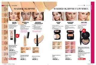 МАКІЯЖ ОБЛИЧЧЯ ТА РУМ’ЯНАМАКІЯЖ ОБЛИЧЧЯ
✔ легке покриття
✔ покращення вигляду тьмяної
шкіри
✔ комфортне нанесення
✔ матовий фініш
МАТОВИЙ
ФІНІШ
ДЛЯ ШКІРИ ПІД
ОЧИМА
✔ приховує темні
кола під очима
✔ ідеально підлаштовується
під тон шкри
✔ легко наноситься і не
відчувається на обличчі
НЕВАГОМЕ
ПОКРИТТЯ
✔ ідеально підкреслює
риси обличчя
✔ дарує сяйво
✔ легко наноситься
НІЖНЕ СЯЙВО
Нанеси пензлем
на все обличчя.
МАСКУВАННЯ
НЕДОСКОНАЛОСТЕЙ
✔ приховує недосконалості
шкіри
✔ забезпечує рівномірне
невидиме покриття
✔ наноситься локально або
після тонального засобу
ОКСАМИТОВИЙ
РУМ’ЯНЕЦЬ
✔ дарують природний сяючий
рум’янець
✔ шовковиста текстура
забезпечує ідеальний колір
обличчя
83
Пензлик для нанесення
основи під макіяж
Матеріали: полістирол,
алюміній, нейлон;
Довжина: 16 см
55042
150,00 грн
89,99 грн
N2 Neutral Light
Слонова кістка
49674
N1 Neutral Fair
Світлий
49582
Наносити локально до або
після тонального засобу.
Консилер-хайлайтер
для шкіри під очима
6,5 г
170,00 грн
99,00 грн
Warm
Бежевий
67597
Natural
Природний
67594
Fair
Світлий
67578
Рум’яна «Ніжне
сяйво»
4 г
180,00 грн
159,00 грн
Russet
Теракот
88966
Classic Aura
Рожевий
букет
87699
Warm Flush
Ніжний
рум’янець
88970
Deep Plum
Стигла
слива
88231
CoralRadiance
Коралове
мерехтіння
87839
Peach
Свіжий
персик
88277
Пензлик для нанесення рум’ян
Матеріали: полістирол,
алюміній, нейлон;
Довжина: 17,5 см
56459
150,00 грн
99,00 грн
Пудра-кульки з корегуючим
ефектом «Ідеальний відтінок»
22 г 35215
210,00 грн
159,00 грн
Матуюча компактна
пудра
9 г
210,00 грн
159,00 грн
Golden Light
Пісочно-
бежева
92449
Pink Fair
Натуральна
бежева
30656
Neutral Light
Medium
Бежева
92446
Neutral Fair
Світла
92401
Матуючий тональний
крем для обличчя
«Бездоганний тон»
30 мл
200,00 грн
149,00 грн
LightBeige
Ніжно-
бежевий
56181
Shell
Пряжене
молоко
56978
LightIvory
Світла
слонова
кістка
56975
Alabaster
Світлий
56987
Ivory
Слонова
кістка
56168
WarmIvory
Тепласлонова
кістка
56994
CreamyNatural
Натуральний
світло-
бежевий
56979
LightNude
Натуральний
світлий
57110
Nude
Натуральний
56558
NaturalBeige
Натуральний
бежевий
56184
✔ без ефекту маски
✔ ідеально рівне покриття
✔ без жирного блиску
та видимих пор
✔ матує шкіру
Наносити легкими
рухами до або після
тонального засобу.
МАКІЯЖ
МАКІЯЖ
ХІТ
ціна
ХІТ
ціна
Маскуючий олівець
1 г
170,00 грн
99,00 грн
201908_EE_11_0044.indd All Pages 27/02/2019 10:12
 