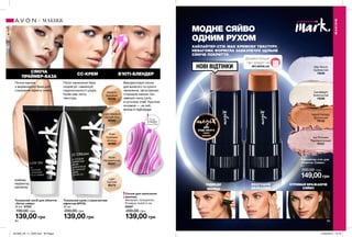 84 85
НОВІ ВІДТІНКИ
ДЛЯ
БУДЬ-ЯКОГО
ТИПУ
ШКІРИ
ПІДВЕДИ
ВИЛИЦІ
РОЗТУШУЙ
ПАЛЬЦЯМИ
ОТРИМАЙ ВРАЖАЮЧЕ
СЯЙВО
СЯЮЧА
ПРАЙМЕР-БАЗА
СС-КРЕМ Б’ЮТІ-БЛЕНДЕР
МОДНЕ СЯЙВО
ОДНИМ РУХОМ
ХАЙЛАЙТЕР-СТІК МАЄ КРЕМОВУ ТЕКСТУРУ.
НЕВАГОМА ФОРМУЛА ЗАБЕЗПЕЧУЄ ЩІЛЬНЕ
СЯЮЧЕ ПОКРИТТЯ.
Спонж для нанесення
макіяжу
Матеріал: поліуретан;
Розміри: 4x4x5,4 см.
59287
200,00 грн
139,00 грн
Тональний крем з коригуючим
ефектом SPF20
30 мл
200,00 грн
139,00 грн
праймер,
перфектор,
хайлайтер
Light Medium
Світлий беж
86282
Light
Світлий
86279
Medium
Бежевий
86289
Nude
Натуральний
86291
Shell
Пряжене
молоко
86499
Хайлайтер-стік для
обличчя «Сяйво»
8 г
200,00 грн
149,00грн
Ice Princess
Перламутровий
79101
Island Fantasy
Бронзовий
79102
Candlelight
Золотистий
18336
Star Struck
Сріблястий
19248
МАКІЯЖ
МАКІЯЖ
Тональний засіб для обличчя
«Легке сяйво»
30 мл 97091
190,00 грн
139,00 грн
#НАВАЖСЯ ВРАЖАТИ
Запас
товару
обмежений
Почни макіяж
з вирівнюючої бази для
створення ефекту сяйва.
Після нанесення бази
скорегуй і замаскуй
недосконалості шкіри.
Крем має легку
текстуру.
Використовуй спонж
для вологого та сухого
нанесення, загостреною
стороною наноси тон
навколо носа, рота,
в куточках очей. Круглою
основою — на лоб,
вилиці й підборіддя.
MY.AVON.UA
Дізнайся більше
про продукт на
201908_EE_11_0035.indd All Pages 27/02/2019 10:16
 