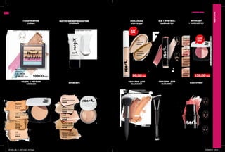 86 87
МАТУЮЧИЙ ВИРІВНЮЮЧИЙ
ПРАЙМЕР
Створює ідеальну основу для нанесення
макіяжу, вирівнює рельєф шкіри та її тон.
Миттєво покращує зовнішній вигляд шкіри,
робить її свіжішою та молодшою на вигляд.
ГОЛОГРАФІЧНЕ
СЯЙВО
Дарує бездоганний тон, не залишаючи блиску.
Невагома текстура легко наноситься, забезпечуючи
рівний матовий тон та комфортні відчуття.
КРЕМ-МУС
Використовуй пензлик для
нанесення пудри. Це допоможе
рівномірно розподілити засіб.
ПЕНЗЛИК ДЛЯ
МАКІЯЖУ
ПУДРА З ЛЕГКИМ
СЯЙВОМ
Палітра хайлайтерів для
обличчя
2,8 г 76134
220,00 грн 189,00 грн
Основа під макіяж
«Досконалість»
27 мл 97789
220,00 грн 189,00 грн
Маскуючий засіб
«Ідеальний тон»
3 г
160,00 грн
99,00 грн
Medium
Бежевий
89367
Fair
Світлий
89358
Матуюча
компактна
пудра SPF 30
10 г
200,00 грн
139,00 грн
Fair
Світла
24914
Medium
Бежева
34316
Tawny
Легка
засмага
33739
Light Medium
Світлий беж
25413
Тональний
матуючий
крем-мус
18 г
200,00 грн
139,00 грн
Nude
Світло-бежевий
65245
Ivory
Слонова кістка
65248
Medium Beige
Теплий бежевий
65730
Natural Beige
Натуральний бежевий
65729
Shell
Фарфор
65249
Пензлик для обличчя
Матеріали: полістирол,
алюміній, нейлон;
Довжина: 18 см
52560
250,00 грн
149,00 грн
ХІТ
ціна
ХІТ
ціна
2-В-1 РУМ’ЯНА-
ХАЙЛАЙТЕР
Дозволяють швидко надати
обличчю рельєфності
завдяки бронзеру і
хайлайтеру в одному засобі.
кругла
форма
обличчя
овальна
форма
обличчя
КОНТУРИНГ
ПЕНЗЛИК ДЛЯ
МАКІЯЖУ
Форма пензлика розроблена
спеціально для окреслення
контуру. Скорегуй вилиці однією
стороною, а іншою
нанеси хайлайтер на
перенісся, ямочку над
верхньою губою.
Подвійні рум’яна-хайлайтер
«Майстер Стробінгу»
8 г 98036
220,00 грн 189,00грн
2 в 1 Бронзер
і хайлайтер
10 г
200,00 грн
139,00 грн
Vacation Glow
Сяючий
рум’янець
65433
Sweet talk
Солодкий
рум’янець
70798
JustPinched/Легкийрум’янець/71536
Flirtatious flush
Кокетливий
рум’янець
70785
Beach Babe
Сонячний
рум’янець
66042
Пензлик для макіяжу
двосторонній
Матеріали: алюміній,
полістирол, нейлон
(щетина);
Довжина: 15,6 см.
73472
250,00 грн
149,00 грн
ЛОКАЛЬНА
КОРЕКЦІЯ
БРОНЗЕР
І ХАЙЛАЙТЕР
Кремові рум’яна
4 г 94920
200,00 грн
129,00грн
МАКІЯЖ
МАКІЯЖ
Кремова оксамитова текстура
і ніжний універсальний
відтінок. Використовуй як
рум’яна, тіні або помаду.
Подарують шкірі легкий рум’янець
і сяйво. Легко наносяться і мають
м’яку текстуру.
Вирівнює тон і дарує шкірі свіжий
і доглянутий вигляд. Чудово матує
та приховує недосконалості.
#НАВАЖСЯ ВРАЖАТИ
нанеси як тіні
й рум’яна
використовуй
як рум’яна,
тіні та помаду
нанеси
як тіні
201908_EE_11_0037.indd All Pages 27/02/2019 10:18
 