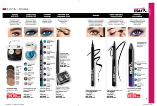 88 89
Легко і рівномірно
наносяться, довго
тримаються, надають
погляду виразності.
СУПЕРСТІЙКІ
КРЕМОВІ ТІНІ
Гелева текстура
дозволяє зробити
виразні стрілки.
ГЕЛЕВИЙ
ОЛІВЕЦЬ
Дозволяє провести
ідеальну лінію
підводки.
ПЕНЗЛИК ДЛЯ
ПІДВОДКИ ОЧЕЙ
ВІСК ПУДРА
Blonde
Світлий
87553
Deep Brown
Темно-
коричневий
21745
Auburn
Кавовий
22119
Soft Brown
Темний
87462
Подвійний набір
для дизайну брів
4 г
200,00 грн
119,00 грн
Суперстійкі тіні для
повік «Яскравість
кольору»
5 г
150,00 грн
89,99 грн
Eternal Emerald
Смарагдовий
96519
Infinite Teal
Бірюзовий
94923
Lasting Lilac
Бузковий
94925
Forever Bronze
Бронзовий
86651
Totally Taupe
Темно-сірий
94924
Гелевий олівець
для очей «Точність
кольору»
1,15 г
140,00 грн
89,99 грн
Blackout
Чорний серпанок
46358
Steel
Нічне небо
47826
Tropical Teal
Тропічна бірюза
48058
Cobalt
Кобальт
47061
Plumful
Сливовий
47475
Ultra Violet
Ультрафіолетовий
47928
Silver Shimmer
Срібний шиммер
47854
Rich Cooper
Мідний
47670
Black Shimmer
Чорний шиммер
48074
Точилка для олівців
Розмір: 3,8 х 3 х 2,5 см.
Матеріал: полістирол,
марганцева сталь.
05031
50,00 грн
29,99 грн
Пензлик для
підводки очей
Матеріали:
полістирол,
алюміній, нейлон;
Довжина: 16 см
55369
100,00 грн
59,99 грн
Спеціальна форма підводки
у вигляді кульки дозволяє
легко малювати класичні
стрілки і розставити
акценти у вигляді точок.
Супераплікатор дозволяє
намалювати різні стрілки:
широкою стороною — графічні,
тонкою — витонченій і легкі.
РІДКА ПІДВОДКА,
РІЗНІ СТРІЛКИ
КРЕМОВІ
ТІНІ-ОЛІВЕЦЬ
Сяйво кольору та зручність
нанесення дозволять легко
створити виразний
макіяж очей.
Рідка підводка для очей
«Точковий дизайн»
1 мл 15328
160,00 грн
99,00 грн
Рідка підводка для очей
«МегаЕфект»
1 мл 82533
140,00 грн
89,99 грн
Тіні-олівець для повік
«Неповторний колір»
1,6 г
140,00 грн
89,99 грн
ПАЛІТРА
ДЛЯ БРІВ
Прозорий віск для
точної форми і
кольорова пудра для
виразності брів.
із зеркальцем
ЛАЙНЕР
МАКІЯЖ
МАКІЯЖ
#НАВАЖСЯ ВРАЖАТИ
Flipping Out Pink
Сміливий рожевий
67293
Transforming Night
Магічна ніч
66681
Teal Switch
Смарагдовий промінь
66508
Surf
Блакитна хвиля
67704
Ultra Violet
Ультрафіолет
66823
Проведи декілька
разів олівцем по
шкірі повіки та
розтушуй.
201908_EE_11_0039.indd All Pages 27/02/2019 10:26
 