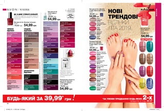 BARBAR
Лак для нігтів
«Гель-ефект»
10 мл
75,00 грн
54,99грн
∆ - глянцеві
O - перламутрові
* - з блискітками
ДО 12 ДНІВ* СТІЙКОГО КОЛЬОРУ.
Стійке до подряпин та сколів покриття,
пласка щіточка для легкого та точного
нанесення.
ЧЕРВОНІ
ВІДТІНКИ
ДРАМАТИЧНІ
ВІДТІНКИ
НЮДОВІ
ВІДТІНКИ
НОВІ
ТРЕНДОВІ
ВІДТІНКИ
ЛІТА 2019
Поверхневе покриття
для нігтів «Екстра-
стійкість і блиск»
10 мл 86928
75,00 грн
54,99 грн
Лак для нігтів
«Гель-ефект»
10 мл
75,00 грн
54,99 грн
Лак для нігтів «Експерт кольору»
10 мл
75,00 грн 54,99 грн
∆ Pink Creme
Рожевий крем
07302
∆ Perfectly Flesh
Спалах
03926
∆ Royal Raspberry
Стигла малина
03929
∆ Real Red
Класичний червоний
98001
∆ Smokiest Plum
Димчастий сливовий
06173
∆ Licorice
Лакриця
05306
∆ Tweed
Твід
03954
∆ Vintage Boutique
Вінтаж
98205
∆ Viva Pink
Рожеві окуляри
03994
∆ Simply Cinnamon
Кориця
42883
∆ Paprika Pumps
Пурпурний
42931
∆ Beige Beauty
Бежева досконалість
01999
∆ Cherry Jubilee
Вишневий
97305
∆ Coral Confidence
Корал
03517
∆ Coral Reef
Кораловий риф
97326
∆ French Tip Lilac
Французький бузок
03879
O Decadence
Декаданс
97559
∆ Dusty Fog
Туман
03873
∆ Naked Truth
Натуральний
97570
O Noir Emerald
Темний смарагд
03900
∆ Orchid Splash
Орхідея
97622
Kiss Me
Ліловий
поцілунок
49982
Show Off
Зухвалий
корал
49983
Tropic
Babe
Лазурні
тропіки
73149
Queen
Of Purple
Королівський
пурпурний
72972
Love Bug
Пильно-
рожевий
72816
One And
Only
Бежевий
натяк
72724
Last Love
Молочний
шоколад
72834
Shocked
Соковитий
лимонний
73075
Cast A Shadow
Графітова тінь
46103
Into The Dark
Темні води
54025
Wild  Bitten
Дикий фіолетовий
53965
∆ Emerald City
Смарагдовий
64069
∆ Mint To Be
М’ятний
64058
∆ Mauvelous
Рожево-ліловий
64389
∆ Purplicious
Пурпурова спокуса
64452
∆ Very Berry
Солодка ягідка
64466
O Red Velvet
Червоний оксамит
64567
∆ Lavender Sky
Лавандове небо
64474
∆ Night Vision
Нічне небо
64738
∆ Wine And Dine Me
Бокал вина
64475
∆ Violetized
Ніжний бузок
02629
∆ Berry Me
Ягідний вибух
07202
Playful Wink
Соковита фуксія
12063
∆ Sea My Nail
Яскраво-бірюзовий
03127
Sassy Pants
Пурпурний цикламен
11900
Floral Daze
Ніжна лаванда
12916
Прозоре покриття
дозволяє надовго
закріпити лак і надати
нігтям додаткового
блиску.
96 97
НОВІ ВІДТІНКИ
ЕФЕКТ
ГЕЛЬ-ЛАКУ
БЕЗ
УФ-ЛАМПИ
в2рази**
ПОДОВЖУЄ
СТІЙКІСТЬ
Напівматовий лак
для нігтів «Дизайн-
студія. Ефект сатину»
10 мл
80,00 грн
54,99 грн
Лак для нігтів «Дизайн-
студія. Магія кристалів»
10 мл
80,00 грн
54,99 грн
Agate
Агат
97262
Ruby
Рубін
97529
Pearl
Перлина
97378
Diamond
Діамант
97317
Rose Quartz
Рожевий кварц
97744
Miss Drama
Червоний
32641
Leading Lady
Бузковий
32141
Electric Dancer
Ніжно-рожевий
32376
Pampered Princess
Яскраво-рожевий
33063
Hail To The Queen
Фіолетовий
33106
Disco Diva
Сріблястий
31330
Bronzed Babe
Золотистий
33164
Island Goddess
Зелений
34823
Runway Model
Бронзовий
35062
МАКІЯЖ
МАКІЯЖ
*заданимирезультатівдослідження№11-515заучастю97осіб.
**заданимирезультатівлабраторногодослідженняNTBK№9005-191звикористаннямкерамічнихпластин.
БУДЬ-ЯКИЙ ЗА 39,99*
грн *ЗА УМОВИ ПРИДБАННЯ БУДЬ-ЯКИХ 2-хпродуктів зі стор. 96-97
201908_EE_11_0032.indd All Pages 27/02/2019 10:43
 