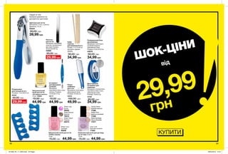 98 99
КУПИТИ
ШОК-ЦІНИ
29,99
	 грн
від
Надай нігтям
бажаної довжини за
допомогою щипчиків.
Зміцнювальний
засіб для нігтів
«24 карати золота»
10 мл 33963
75,00 грн
44,99 грн
Комплексний засіб для догляду
за нігтями «7-в-1»
10 мл
75,00 грн 44,99 грн
Зміцнюючий засіб для нігтів
«Сяйво перлів»
10 мл
75,00 грн 44,99 грн
Роздільники
для пальців (2 шт.)
Розміри: 11x4,3x0,9 см
50402
50,00 грн
29,99 грн
Пилка-
шліфовка
для стоп
Матеріали: полістирол,
абразивний папір;
Розміри: 23,5x6 см
33243
100,00 грн
49,99 грн
Щипчики для нігтів
Матеріали: сталь, силікон;
Довжина: 10 см
40444
80,00 грн
39,99 грн
Набір
паличок
для манікюру (5 шт.)
Розмір: 11,3 х 0,35 см.
Матеріал: дерево.
77771
90,00 грн
34,99 грн
Інструмент
для відсунення
кутикули
Матеріали:
корозійностійка сталь,
силікон; Розміри:
12,5х0,9х1,5 см
32117
70,00 грн
44,99 грн
Пилочка
для нігтів
Матеріали: акриловий
пластик; поліпропілен
(футляр); Розміри:
15,3х2,4х0,95 см.
43995
90,00 грн
29,99 грн
Двосторонній
інструмент для
педикюру
Матеріали: поліпропілен,
корозійностійка сталь,
абразивний папір;
Розміри: 10х4х4 см.
44169
80,00 грн
34,99 грн
Полірувальний блок
для манікюру
Матеріали: полістирол,
етиленвінілацетат,
абразивний папір;
Розміри: 5,2х5,2х2,9 см.
43978
90,00 грн
34,99 грн
Lilac Love
Бузкове кохання
17403
Restoring Beige
Ніжно-бежевий
17577
Caring Creme
Кремові вершки
17346
Perfect Pink
Ідеально рожевий
17428
Sheer Love
Троянда
85229
Sheer Lilac
Бузок
85022
Sheer Bronze
Бронза
79374
Sheer Peach
Персик
85375
201908_EE_11_0050.indd All Pages 28/02/2019 12:31
 