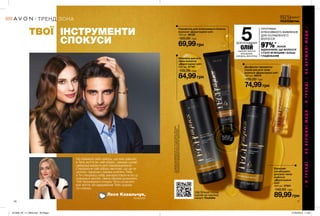 10 11
Двофазна сироватка-
спрей для всіх типів
волосся «Дорогоцінні олії»
100 мл 86570
120,00 грн
74,99грн
*заданимидослідження№13-1714заучастю129жінок.
Прикомплексномувикористаннішампуню,бальзаму-
ополіскувачаідвофазноїсироваткилінії«Дорогоцінніолії».
97%*
ЖІНОК
ВІДЗНАЧИЛИ, ЩО ВОЛОССЯ
СТАЛО М’ЯКІШИМ І БІЛЬШ
ГЛАДЕНЬКИМ
ПРОГРАМА
ІНТЕНСИВНОГО ЖИВЛЕННЯ
ДЛЯ ОСЛАБЛЕНОГО
ВОЛОССЯ5ДОРОГОЦІННИХ
ОЛІЙКАМЕЛІЯ, МАРУЛА
МАКАДАМІЯ,
МИГДАЛЬ, ВИНОГРАД
Бальзам-
ополіскувач
для всіх типів
волосся
«Дорогоцінні
олії»
400 мл 27661
140,00 грн
89,99грн
Сироватка для інтенсивного блиску
волосся «Дорогоцінні олії»
150 мл 48126
120,00 грн
69,99грн
Шампунь для всіх
типів волосся
«Дорогоцінні олії»
400 мл 87767
130,00 грн
84,99грн
ВІДЧУЙ
АРОМАТнастор. 206
ІНСТРУМЕНТИ
СПОКУСИ
Не обмежуй себе чимось, що вже увійшло
в Твоє життя як «мій образ», завжди шукай
найкращі варіанти для самовираження.
Створюючи свій образ пам’ятай, що це не
зачіска, парфуми і макіяж роблять Тебе,
а Ти створюєш себе, використовуючи всі ці
прекрасні засоби. Зміна образів дозволить
Тобі підтримувати інтерес Твого коханого
все життя, він відкриватие Тебе щоразу
по-новому.
ТРЕНД ЗОНА
ТВОЇ
✩✩ВТРЕНДІНАВЕРШИНІМОДИ✩✩ВТРЕНДІНАВЕРШИНІМОДИ✩
Ще більше порад
шукай на нашому
каналі Youtube
Леся Ковальчук,
психолог
201908_EE_11_0008.indd All Pages 27/02/2019 11:08
 