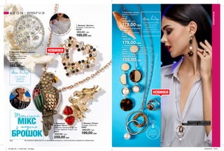 НОВИНКИ
104 105
3. Каблучка «Альона»
Висота каблучки: близько 2 см.
58981	 Розмір 6 (16-16,5 мм)
59543	 Розмір 8 (17,5-18 мм)
59876	 Розмір 10 (19-19,5 мм)
250,00 грн
159,00 грн
1. Сережки «Аліна»
Довжина сережок:
8,8 см.
60139
300,00 грн
179,00 грн
2. Прикраса на шию
«Аліна»
Довжина ланцюжка:
80 см.
58975
300,00 грн
179,00 грн
1. Брошка «Хелтон»
Розміри: 4,18х3,94 см.
62276
350,00 грн
199,00 грн
3. Прикраса
на шию «Петті»
Довжина ланцюжка: 80 см;
Розмір підвіски: 6,5х2,7 см.
24011
400,00 грн
259,00 грн
ПРИКРАСИ
ПРИКРАСИ
Приклади
свою каблучку,
щоб визначити
розмір каблучки
Avon
НОВА
РОЗМІРНА
СІТКА
6
8
10
Avon вибір:
СЕРЕЖКИ ПАРАМИ
АБО ПО ОДНІЙ,
НАДЯГАЮЧИ
НА ІНШЕ ВУХО
СЕРЕЖКУ-ЦВЯШОК
асиметричнийдизайн
прикрасанадовгомуланцюжкувізуальноробитьфігурустрункішою
ПРИКРАСИ З РІДКІСНИМ
«ЧЕРЕПАХОВИМ» ВІЗЕРУНКОМ
Тропічний
МІКСз модних
БРОШОК
Avon вибір:
2-В-1 КОЛЬЄ
І ПІДВІСКА-
БРОШКА
модна
і
дея фіксації рукава бро
ш
кою
клас
ичний спосіб декору комі
ру
покритабарвистоюемаллю
1
2
3
4
НОВИНКИ2. Брошка «Родинне дерево»
Посріблена;
Розміри: 3,8х3,2 см;
Застібка-шпилька.
42429
250,00 грн
159,00 грн
Всі прикраси зібрані вручну та пройшли випробування з хімічної безпеки в зарубіжних лабораторіях.
ПОСРІБЛЕНА
4. Брошка «Птахи»
Розміри: 5х2,5 см.
63657
350,00 грн
199,00 грн
1
2
3
201908_EE_11_0053.indd All Pages 25/02/2019 13:36
 