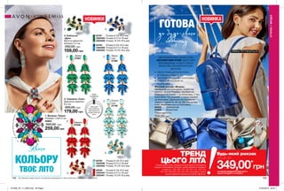 1
2
3 3
3
3
2
2
2
Якого
КОЛЬОРУ
ТВОЄ ЛІТО
108 109
Жіночий рюкзак «Жізель»
Матеріали: штучна шкіра, поліестер,
нейлон, залізо; Розміри: 20х28х9 см;
Всередині 3 кишені: 1 на блискавці, 2 без
блискавки; На лицьовій стороні кишеня
на блискавці; Довжина регульованих
плечових ременів: 92 см; Висота ручки:
4 см; Закривається на блискавку.
04559	 Золотистий
04558	 Блакитний
Повна вартість:
700,00 грн
МІНІ-РЮКЗАК ВЖЕ ДАВНО СТАВ
АБСОЛЮТНИМ ХІТОМ І MUST HAVE
ВСІХ МОДНИЦЬ. А ЦЬОГО ЛІТА В
ФОКУСІ МІНІ-РЮКЗАКИ МЕТАЛІК
ВІДТІНКІВ.
ЛЯМКИ РЕГУЛЮЮТЬСЯ
•	 ЛЕГКО ПОМІЩАЄТЬСЯ КНИГА
Й ПЛЯШКА ВОДИ 0,5 Л
•	 ОСНОВНИЙ ВІДДІЛ НА БЛИСКАВЦІ
•	 ЗОВНІШНЯ КИШЕНЯ НА
БЛИСКАВЦІ
УЩІЛЬНЕНЕ
ДНО
СТИЛЬІМОДА
СТИЛЬ І МОДА
*ЗА УМОВИ ПРИДБАННЯ БУДЬ-ЯКОГО
ІНШОГО ПРОДУКТУ З КАТАЛОГУ
349,00*
грн
Будь-який рюкзак
лише за
ТРЕНД
ЦЬОГО ЛІТАНа виконання умов спеціальної пропозиції не впливають
продукти благодійних програм, пробні зразки та продукти
зі стор. 61, 106, 109, 113, 122-123, 125, 142-143,
194-195, 238-239, 242, 243, 244. Ці продукти також
можна замовити окремо за повною вартістю.
Темно-
сині
27382
2. Сережки «Сані»
Довжина сережок:
6,4 см.
300,00 грн
179,00 грн
3. Каблучка
«Дані»
Висота каблучки:
близько 2,2 см.
250,00 грн
159,00 грн
Приклади
свою каблучку,
щоб визначити
розмір каблучки
Avon
НОВА
РОЗМІРНА
СІТКА
6
8
10 Світло-
сині
27150
Зелені
27607
Всі прикраси зібрані вручну та пройшли випробування з хімічної безпеки у зарубіжних лабораторіях.
42787	 Розмір 6 (16-16,5 мм)
1293493	 Розмір 8 (17,5-18 мм)
1293489	 Розмір 10 (19-19,5 мм)
42783	 Розмір 6 (16-16,5 мм)
1293496	 Розмір 8 (17,5-18 мм)
1293492	 Розмір 10 (19-19,5 мм)
42756	 Розмір 6 (16-16,5 мм)
1293495	 Розмір 8 (17,5-18 мм)
1293490	 Розмір 10 (19-19,5 мм)
42856	 Розмір 6 (16-16,5 мм)
1293494	 Розмір 8 (17,5-18 мм)
1293491	 Розмір 10 (19-19,5 мм)
незабудьдодатиакцентувигля
ді брошки
Червоні
27536
НОВИНКАНОВИНКИ
1. Брошка «Тріша»
Розміри: 4,8х3,3 см.
46863
350,00 грн
259,00 грн
ГОТОВА
до будь-якого
повороту
201908_EE_11_0063.indd All Pages 27/02/2019 08:35
 