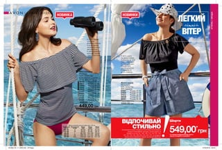 ЛЕГКИЙ
літній
ВІТЕР
112 113
Жіночі шорти
Матеріали:
64% поліестер,
36% бавовна.
87607	 Розмір 40-42
87609	 Розмір 44-46
87610	 Розмір 48-50
88039	 Розмір 52-54
88067	 Розмір 56-58
Повна вартість:
1000,00 грн
Жіноча блузка
Матеріал:
100% поліестер;
Довжина для розміру
44-46: близько 52 см.
30754	 Розмір 40-42
30817	 Розмір 44-46
30850	 Розмір 48-50
30995	 Розмір 52-54
31042	 Розмір 56-58
31051	 Розмір 40-42
31053	 Розмір 44-46
31144	 Розмір 48-50
31145	 Розмір 52-54
31155	 Розмір 56-58
600,00 грн
449,00 грн
•	легка блузка
з модним
воланом спереду
•	вільні рукава
на резинці легко
регулюються
•	найпопулярніші
кольори: чорний
і принт «полоска»
НОВИНКИ
•	легкі шорти
під денім Шабре
•	резинка на талії,
пояс у комплекті
•	широкі кишені,
вільний крій,
зручна довжина
•	приємна на
дотик тканина
Таблиця розмірів жіночого одягу зріст 164 см
Український
розмір
Європейський
розмір
Обхват
груди
Обхват
грудей
Обхват
стегон
40-42 S 80-84 86-90 63-65
44-46 M 88-92 94-98 69-74
48-50 L 96-102 102-108 79-84
52-54 XL 108-112 114-120 89-95
56-58 XXL 118-124 126-132 101-107
СТИЛЬІМОДА
СТИЛЬ І МОДА
549,00*
грн
Шорти
лише заВІДПОЧИВАЙ
СТИЛЬНОНа виконання умов спеціальної пропозиції не впливають
продукти благодійних програм, пробні зразки та
продукти зі стор. 61, 106, 109, 113, 122-123, 125,
142-143, 194-195, 238-239, 242, 243, 244. Ці продукти
також можна замовити окремо за повною вартістю.
*ЗА УМОВИ ПРИДБАННЯ БУДЬ-ЯКОГО
ІНШОГО ПРОДУКТУ З КАТАЛОГУ
НОВИНКА
201908_EE_11_0056.indd All Pages 27/02/2019 08:40
 
