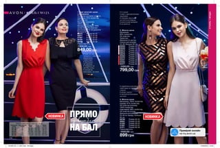 1
2
3 2
СТИЛЬІМОДА
СТИЛЬ І МОДА
Таблиця розмірів жіночого одягу зріст 164 см
Український
розмір
Європейський
розмір
Обхват
груди
Обхват
грудей
Обхват
стегон
40-42 S 80-84 86-90 63-65
44-46 M 88-92 94-98 69-74
48-50 L 96-102 102-108 79-84
52-54 XL 108-112 114-120 89-95
56-58 XXL 118-124 126-132 101-107
•	А-силует
•	верх з декоративними
защипами
•	повітряні фестони
на топі й на спідниці
•	еластичний матеріал
•	не мнеться
•	пояс на талії та
пелерина з обробкою
мереживом
і пайєтками
•	бретельки
на ґудзиках
•	пелерина на
застібці-гачку
•	непомітна
блискавка на спині
ПРЯМОз корабля
НА БАЛ
2. Жіноча сукня
Матеріали:
95% поліестер,
5% еластан;
Трикотаж;
Довжина по центру
спинки для розміру
44-46: близько 95 см.
86583	 Розмір 40-42
86658	 Розмір 44-46
86673	 Розмір 48-50
86674	 Розмір 52-54
86676	 Розмір 56-58
90084	 Розмір 40-42
90275	 Розмір 44-46
90281	 Розмір 48-50
90284	 Розмір 52-54
90477	 Розмір 56-58
1200,00 грн
799,00 грн
3. Жіноча сукня
Матеріали: 100% поліестер
(перед); 97% поліестер,
3% еластан (спинка);
100% поліестер
(підкладка); 96% поліестер,
4% еластан (сітка);
Довжина для розміру
44-46 по переду: близько
90 см.
98788	 Розмір 40-42
98881	 Розмір 44-46
01320	 Розмір 48-50
01367	 Розмір 52-54
01371	 Розмір 56-58
Повна вартість:
1500,00 грн
899грн
•	оздоблена золотими
пайєтками на передній
стороні
•	рукав «крило»
•	непомітна блискавка
на спині
1. Одяг жіночий: сукня
з пелериною
Основний матеріал сукні та
пелерини: 97% поліестер,
3% еластан;
Матеріал мережива:
100% нейлон;
Матеріал підкладки: 89%
поліестер, 11% еластан;
Для розміру 44-46 довжина
близько 82 см.
95672	 Розмір 40-42
96671	 Розмір 44-46
97997	 Розмір 48-50
98180	 Розмір 52-54
98560	 Розмір 56-58
Повна вартість:
1300,00 грн
849,00 грн
НОВИНКА
Приміряй онлайн
на my.avon.ua
НОВИНКА
114 115
201908_EE_11_0057.indd All Pages 27/02/2019 13:46
 