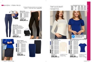116 117
Жіноча спідниця
Матеріал: 100% поліестер
Довжина для розміру 44-46:
близько 60 см.
34140	 Розмір 40-42
34143	 Розмір 44-46
34149	 розмір 48-50
34169	 розмір 52-54
34174	 розмір 56-58
34038	 Розмір 40-42
34114	 Розмір 44-46
34122	 Розмір 48-50
34127	 Розмір 52-54
34130	 Розмір 56-58
Повна вартість:
800,00 грн
499,00 грн
Жіноча футболка для активного відпочинку
Матеріал: 100% поліестер.
44248	 Розмір 40-42
44253	 Розмір 44-46
44417	 Розмір 48-50
44418	 Розмір 52-54
44421	 Розмір 56-58
44568	 Розмір 40-42
44666	 Розмір 44-46
44902	 Розмір 48-50
44903	 Розмір 52-54
44970	 Розмір 56-58
44982	 Розмір 40-42
44996	 Розмір 44-46
45041	 Розмір 48-50
45042	 Розмір 52-54
45045	 Розмір 56-58
Повна вартість:
450,00 грн
269,00 грн
Жіночий джемпер
Матеріал: 100% поліестер.
50321	 Розмір 40-42
50372	 Розмір 44-46
50393	 Розмір 48-50
50424	 Розмір 52-54
50451	 Розмір 56-58
50533	 Розмір 40-42
50551	 Розмір 44-46
50566	 Розмір 48-50
50567	 Розмір 52-54
50609	 Розмір 56-58
39095	 Розмір 40-42
39096	 Розмір 44-46
39127	 Розмір 48-50
39787	 Розмір 52-54
39788	 Розмір 56-58
Повна вартість:
600,00 грн
359,00 грн
Жіночі штани
Матеріали: 75% бавовна,
23% поліестер, 2% еластан.
13582	 Розмір 40-42
13586	 Розмір 44-46
13588	 Розмір 48-50
13591	 Розмір 52-54
13593	 Розмір 56-58
Повна вартість:
1000,00 грн
699,00 грн
Жіночі штани
Матеріали: 76% бавовна,
22% поліестер, 2% еластан;
Довжина по внутрішньому шву
для розміру 44-46 становить
близько 78 см.
04771	 Розмір 40-42
04773	 Розмір 44-46
04963	 Розмір 48-50
04973	 Розмір 52-54
04986	 Розмір 56-58
Повна вартість:
1000,00 грн
699,00 грн
•	комфортна посадка
•	круглий виріз
•	матеріал стрейч
•	комфортна посадка
•	круглий виріз
•	матеріал стрейч
•	відворот на рукавах
Колекція базових речей на всі випадки
життя — must have Твого гардероба.
ТВІЙ БАЗОВИЙ
ГАРДЕРОБ
ПОЯС
НА РЕЗИНЦІ
БЛИСКАВКА
НА ТАЛІЇ
СТИЛЬІМОДА
СТИЛЬ І МОДА Таблиця розмірів жіночого одягу зріст 164 см
Український
розмір
Європейський
розмір
Обхват
груди
Обхват
грудей
Обхват
стегон
40-42 S 80-84 86-90 63-65
44-46 M 88-92 94-98 69-74
48-50 L 96-102 102-108 79-84
52-54 XL 108-112 114-120 89-95
56-58 XXL 118-124 126-132 101-107
Приміряй онлайн
на my.avon.ua
201908_EE_11_0058.indd All Pages 27/02/2019 09:10
 