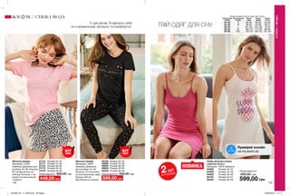 118 119
У цих речах Ти відчуєш себе
по-справжньому затишно та комфортно. ТВІЙ ОДЯГ ДЛЯ СНУ
НОВИНКА
Жіноча піжама
Матеріал: 100%
бавовна; Довжина для
розміру 44-46: близько
62 см (футболка по
спинці); близько 7 см
(шорти по внутрішній
стороні).
27170	 Розмір 40-42
27171	 Розмір 44-46
27172	 Розмір 48-50
27173	 Розмір 52-54
27372	 Розмір 56-58
Повна вартість: 800,00 грн
449,00 грн 599,00 грн
Жіноча піжама
Матеріал: 100%
бавовна; Довжина
для розміру 44-46:
близько 75 см (штани
по внутрішньому шву);
близько 62 см
(футболка по спинці).
49720	 Розмір 40-42
49892	 Розмір 44-46
49945	 Розмір 48-50
49959	 Розмір 52-54
50226	 Розмір 56-58
Повна вартість: 900,00 грн
Набір жіночих нічних
сорочок (2 шт.)
Матеріал: 100% бавовна.
94885	 Розмір 40-42
94899	 Розмір 44-46
94939	 Розмір 48-50
95120	 Розмір 52-54
95440	 Розмір 56-58
Повна вартість:
900,00 грн
599,00 грн
СТИЛЬІМОДА
СТИЛЬ І МОДА Таблиця розмірів жіночого одягу зріст 164 см
Український
розмір
Європейський
розмір
Обхват
груди
Обхват
грудей
Обхват
стегон
40-42 S 80-84 86-90 63-65
44-46 M 88-92 94-98 69-74
48-50 L 96-102 102-108 79-84
52-54 XL 108-112 114-120 89-95
56-58 XXL 118-124 126-132 101-107
ХІТ
ціна
ХІТ
ціна
2ШТ.
В УПАКОВЦІ
Приміряй онлайн
на my.avon.ua
201908_EE_11_0059.indd All Pages 25/02/2019 11:17
 