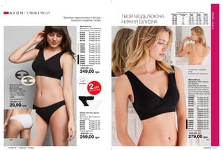 120 121
Фіксатор для
бретельок
бюстгальтера
Матеріал: пластик;
2 шт. в упаковці:
чорний і бежевий
11970
Повна вартість:
50,00 грн
29,99 грн
Набір жіночих трусів
(2 шт.)
Матеріал: 96% бавовна,
4% еластан
62664	 Розмір 40-42
62746	 Розмір 44-46
62747	 Розмір 48-50
62748	 Розмір 52-54
62756	 Розмір 56-58
Повна вартість:
400,00 грн
259,00 грн
Жіночий топ
Матеріали: 80% бавовна,
13% нейлон, 7% еластан.
67583	 Розмір 40-42
67606	 Розмір 44-46
67673	 Розмір 48-50
67914	 Розмір 52-54
68136	 Розмір 56-58
75950	 Розмір 40-42
75951	 Розмір 44-46
75953	 Розмір 48-50
75870	 Розмір 52-54
75909	 Розмір 56-58
75910	 Розмір 40-42
75922	 Розмір 44-46
75925	 Розмір 48-50
75926	 Розмір 52-54
75928	 Розмір 56-58
Повна вартість:
500,00 грн
349,00 грн
Жіночий топ
Матеріали: 95% нейлон,
5% еластан;
Довжина для розміру
44-46: близько 13 см (по
боковому шву); близько
13 см (по центру переду);
близько 9,5 см (по центру
спинки).
92082	 Розмір 40-42
92753	 Розмір 44-46
92759	 Розмір 48-50
92760	 Розмір 52-54
92762	 Розмір 56-58
90164	 Розмір 40-42
90405	 Розмір 44-46
90576	 Розмір 48-50
91812	 Розмір 52-54
92033	 Розмір 56-58
42952	 Розмір 40-42
42955	 Розмір 44-46
43942	 Розмір 48-50
44119	 Розмір 52-54
44120	 Розмір 56-58
Повна вартість:
500,00 грн
279,00 грн
•	глибокий v-подібний
виріз
•	непомітний під одягом
Приховує недосконалості фігури і
візуально моделює силует.
ТВОЯ МОДЕЛЮЮЧА
НИЖНЯ БІЛИЗНА
СТИЛЬІМОДА
СТИЛЬ І МОДА Таблиця розмірів жіночого одягу зріст 164 см
Український
розмір
Європейський
розмір
Обхват
груди
Обхват
грудей
Обхват
стегон
40-42 S 80-84 86-90 63-65
44-46 M 88-92 94-98 69-74
48-50 L 96-102 102-108 79-84
52-54 XL 108-112 114-120 89-95
56-58 XXL 118-124 126-132 101-107
БАВОВНА
2ШТ.
В УПАКОВЦІ
201908_EE_11_0060.indd All Pages 25/02/2019 11:11
 