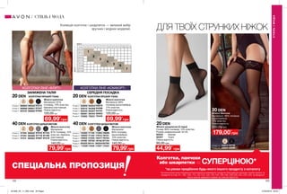 122 123
ДЛЯ ТВОЇХ СТРУНКИХ НІЖОККолекція колготок і шкарпеток — великий вибір
зручних і модних моделей.
20 DEN
20 DEN
Жіночі колготки
Матеріали:
85% поліамід
(мультифібра),
15% еластан.
Повна вартість:
140,00 грн
Жіночі колготки
Матеріали:
87% поліамід, 13%
еластан; бавовна
(ластовиця).
Повна вартість:
140,00 грн
Жіночі шкарпетки (2 пари)
Склад: 86% поліамід, 14% еластан.
Розмір універсальний: 23-25.
92234	 Бежеві
92227	 Чорні
Повна вартість:
90,00 грн
44,99*
грн
Жіночі колготки
Матеріали: 87%
поліамід, 13% еластан;
бавовна (ластовиця).
Повна вартість:
120,00 грн
Жіночі колготки
Матеріали: 89%
поліамід (мультифібра),
11% еластан.
Повна вартість:
120,00 грн Жіночі панчохи
Матеріали: 88% поліамід
(мультифібра),
12% еластан.
Повна вартість:
350,00 грн
179,00*
грн
Розмір 4
98002
98389
98583
97269
97283
97514
97516
97719
97807
97103
97190
97219
Розмір 2
Розмір 3
40
den
40
den
40
den
40
den
96984
96999
97010
96532 97013
96961 97047
96962 97062
Розмір 2
Розмір 3
Розмір 4
20
den
20
den
20
den
40
den
40
den
40
den
40
den
Розмір 2 	 18380	 17139	 17260	76698
Розмір 3 	 18500	 17140	 17913	 76701
Розмір 4	 18502	 17255	 18377	76703
Розмір 5 	 19180	 76720	 19142	87734
Розмір 6 	 85225	85141	 86254	85780
Розмір 7 	 11029	11028	 11027	11034
92805
93012
93245
96061
74082
94254 93679
94369 94096
95407 94154
95744
75531
95953
75440
Розмір 2
Розмір 5
Розмір 6
Розмір 3
Розмір 4
20
den
20
den
20
den
КОЛГОТКИ ЛІНІЇ «ФЛІРТ»
ЗАНИЖЕНА ТАЛІЯ
КОЛГОТКИ ЛІНІЇ «КОМФОРТ»
СЕРЕДНЯ ПОСАДКА
20 DEN
40 DEN 40 DEN
20 DEN
КОЛГОТКИ ЩІЛЬНІ МАТОВІ
КОЛГОТКИ ПРОЗОРІ ТОНКІ КОЛГОТКИ ПРОЗОРІ ТОНКІ
КОЛГОТКИ ЩІЛЬНІ МАТОВІ
ЗРІСТ
ВАГА
смxкг
69,99*
грн
79,99*
грн
69,99*
грн
79,99*
грн
20
den
20
den
Розмір 3-4 43937
Розмір 1-2 43874 42748
43098
*за умови придбання будь-якого іншого продукту з каталогу
На виконання умов спеціальної пропозиції не впливають продукти благодійних програм, пробні зразки та
продукти зі стор. 61, 106, 109, 113, 122-123, 125, 142-143, 194-195, 238-239, 242, 243, 244. Ці продукти
також можна замовити окремо за повною вартістю.
Колготки, панчохи
або шкарпетки за
СПЕЦІАЛЬНА ПРОПОЗИЦІЯ
СУПЕРЦІНОЮ*
СТИЛЬІМОДА
СТИЛЬ І МОДА
201908_EE_11_0061.indd All Pages 27/02/2019 09:34
 