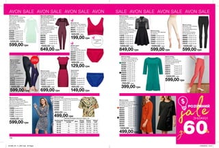 AVON SALE AVON SALE AVON SALE AVON SALE AVON SALE AVON SALE AVON SALE
Жіноча сукня
Матеріали: 89% нейлон, 11%
металізована нитка (топ); 100%
поліестер
(підкладка);
96% поліестер,
4% еластан (спідниця);
Довжина сукні
для розміру 44-46:
близько 97 см; довжина
верху (топа): близько 38 см;
довжина низу (спідниці):
близько 59 см.
11945	 Розмір 40-42
12219	 Розмір 44-46
12440	 Розмір 48-50
12575	 Розмір 52-54
12625	 Розмір 56-58
1200,00 грн
849,00 грн
Жіночі штани
Матеріали: 98% бавовна,
2% еластан.
75393	Розмір 40-42
75394	 Розмір 44-46
75397	Розмір 48-50
75400	Розмір 52-54
75401	Розмір 56-58
1000,00 грн
599,00 грн
Жіночі труси
Матеріали:
43% бавовна,
48% нейлон, 9% еластан.
86373	Розмір 40-42
86374	Розмір 44-46
86380	Розмір 48-50
86391	Розмір 52-54
86392	Розмір 56-58
300,00 грн
129,00 грн
Жіноча блузка
Матеріали: 96% поліестер, 4% еластан;
Довжина для розміру 44-46: близько 64 см.
44392	 Розмір 40-42
44493	 Розмір 44-46
44566	 Розмір 48-50
44595	 Розмір 52-54
44740	 Розмір 56-58
800,00 грн
499,00 грн
Жіночі штани
Матеріали: 98%
бавовна, 2% еластан;
Довжина по внутрішньому
шву для розміру 44-46:
близько 78 см.
92670	 Розмір 40-42
92671	 Розмір 44-46
92672	 Розмір 48-50
92673	 Розмір 52-54
92674	 Розмір 56-58
1000,00 грн
599,00 грн
Жіночі штани
Матеріали: 69% бавовна,
27% поліестер,
2% металізована нитка,
2% еластан;
Довжина для розміру
44-46: близько 78 см.
36847	 Розмір 40-42
36906	 Розмір 44-46
36942	 Розмір 48-50
36946	 Розмір 52-54
37618	 Розмір 56-58
1000,00 грн
599,00 грн
Жіноча сукня
Матеріал: 100% поліестер;
Довжина для розміру 44-46
становить близько 95 см.
65001	 Розмір 40-42
65253	 Розмір 44-46
65389	 Розмір 48-50
65391	 Розмір 52-54
65402	 Розмір 56-58
63833	 Розмір 40-42
63834	 Розмір 44-46
64630	 Розмір 48-50
64929	 Розмір 52-54
64930	 Розмір 56-58
700,00 грн
399,00 грн
132
Жіноча сукня
Матеріали: 95% поліестер,
5% еластан (основний);
100% нейлон (мереживо);
84% нейлон, 16% еластан
(підкладка);
Довжина виробу
по центру спинки
для розміру 44-46:
близько 95 см.
62732	Розмір 40-42
62982	Розмір 44-46
63086	Розмір 48-50
63087	Розмір 52-54
63089	Розмір 56-58
1200,00 грн
599,00 грн
Жіноча сукня
«Витончений силует»
Матеріали: 95% поліестер,
5% еластан (верх); 81% нейлон,
19% еластан (підкладка).
Довжина виробу для розміру 44-46:
близько 97,5 см.
10992	Розмір 40-42
11104	Розмір 44-46
11206	Розмір 48-50
11207	Розмір 52-54
11346	Розмір 56-58
1000,00 грн
599,00 грн
Жіночі легінси
«Витончений
силует» (2 пари)
Матеріали:
91% нейлон,
9% еластан,
трикотаж;
Кольори: чорний,
темно-синій;
Довжина для розміру
44-46:
близько 85 см.
50772	Розмір 40-42
50907	Розмір 44-46
51023	 Розмір 48-50
52552	Розмір 52-54
1200,00 грн
599,00 грн
Труси жіночі
Матеріали:
43% бавовна,
48% нейлон,
9% еластан.
30026	 Розмір 40-42
30027	 Розмір 44-46
30028	 Розмір 48-50
30055	 Розмір 52-54
300,00 грн
149,00 грн
Жіноча сукня
Матеріали: 98% поліестер,
2% еластан (основний);
100% нейлон (мереживо);
80% нейлон, 20% еластан
(підкладка).
75585	 Розмір 48-50
75770	 Розмір 52-54
76325	Розмір 56-58
1000,00 грн
699,00 грн
Жіночий комбінезон
«Витончений силует»
Матеріали: 94% поліестер,
6% еластан (основний),
94% поліестер,
6% еластан (сітчаста
підкладка),
100% поліестер (пояс);
Довжина для розміру 44-46
близько: 134 см (виріб),
74 см (штанини по
внутрішньому шву),
39 см (топ).
88726	 Розмір 40-42
88842	 Розмір 44-46
88844	 Розмір 48-50
88857	 Розмір 52-54
89211	 Розмір 56-58
1000,00 грн
649,00 грн
Жіноча сукня
Матеріали: 97% поліестер
(поліефір), 3% еластан;
Довжина по спинці для розміру
44-46: близько 90 см.
96447	 Розмір 40-42
96497	 Розмір 44-46
96500	 Розмір 48-50
96628	 Розмір 52-54
96654	 Розмір 56-58
35689	 Розмір 40-42
35828	 Розмір 44-46
36346	 Розмір 48-50
36347	 Розмір 52-54
36366	 Розмір 56-58
1000,00 грн
499,00 грн
Жіночий топ
Матеріали: 50% бавовна,
40% нейлон, 10% еластан.
86417	 Розмір 48-50
86451	 Розмір 52-54
86579	 Розмір 56-58
500,00 грн
199,00 грн
ЗНИЖКИ
sale
60%до
РОЗУМНИЙ
Останній
раз
уКаталозі
2 пари в
упаковці
Таблиця розмірів жіночого одягу, см
Український
розмір
Європейський
розмір Зріст Обхват
грудей
Обхват
стегон
Обхват
талії
40-42 S 164 80-84 86-90 63-65
44-46 M 164 88-92 94-98 69-74
48-50 L 164 96-102 102-108 79-84
52-54 XL 164 108-112 114-120 89-95
56-58 XXL 164 118-124 126-132 101-107
201908_EE_11_0067.indd All Pages 27/02/2019 13:47
 