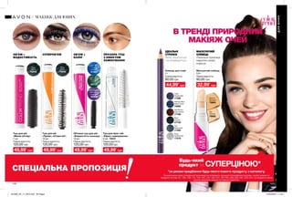 142 143
СТОЙКОСТЬ И ЦВЕТ
ПРОЗОРА ТУШ
З ЕФЕКТОМ
ЛАМІНУВАННЯ
ОБ’ЄМ +
КОЛІР
В ТРЕНДІ ПРИРОДНИЙ
МАКІЯЖ ОЧЕЙ
Об’ємна туш для вій
«Барвистість кольору»
10 мл
Glace Apple
Яблунева
глазур
63772
Cotton Candy
Crunch
Синій іній
51567
Plum Perfecto
Лавандові
хмаринки
63694
Туш для вій
«Манія об’єму»
7 мл
Black
Чорна
50933
ОБ’ЄМ +
ВОДОСТІЙКІСТЬ
СУПЕРОБ’ЄМ
Black
Чорна
79989
Легко наноситься
і не розмазується.
ІДЕАЛЬНІ
СТРІЛКИ
Dark Brown
Коричневий
17166
Black
Чорний
47722
Midnight Blue
Темно-синій
74950
Silver
Сріблястий
17219
Violet
Фіолетовий
17296
Teal
Бірюзовий
17295
Олівець для очей
2 г
Маскуючий олівець
3,6 г
Medium
Бежевий
79993
Fair
Світлий
79992
МАСКУЮЧИЙ
ОЛІВЕЦЬ
Локально приховує
недоліки шкіри,
корегує.
ДЛЯЮНИХ
МАКІЯЖ ДЛЯ ЮНИХ
Туш для брів і вій
«Ефект ламінування»
8 мл 72037
49,99*
грн 49,99*
грн 49,99*
грн 49,99*
грн
120,00 грн
Повна вартість: Повна вартість: Повна вартість:Повна вартість:
Туш для вій
«Привіт, об’ємні вії!»
10 мл
120,00 грн 120,00 грн 120,00грн
44,99*
грн 32,99*
грн
Повна вартість: Повна вартість:
80,00 грн 90,00 грн
*за умови придбання будь-якого іншого продукту з каталогу.
На виконання умов спеціальної пропозиції не впливають продукти благодійних програм, пробні зразки та
продукти зі стор. 61, 106, 109, 113, 122-123, 125, 142-143, 194-195, 238-239, 242, 243, 244. Ці продукти також
можна замовити окремо за повною вартістю.
Будь-який
продукт за
СПЕЦІАЛЬНА ПРОПОЗИЦІЯ
СУПЕРЦІНОЮ*
201908_EE_11_0074.indd All Pages 27/02/2019 11:49
 