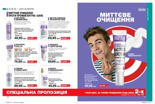 МИТТЄВЕ
ОЧИЩЕННЯ
МИТТЄВЕ ОЧИЩЕННЯ
ПРОТИ ПРОЯВІВ ВУГРІВ І АКНЕ
ЗВОЛОЖЕННЯ
ПЛЮС ТОН
ЗВОЛОЖУЄ
І ДАРУЄ ДОГЛЯД
146 147
КОНТРОЛЮЄ
ЖИРНИЙ БЛИСК
Допомагає контролювати
вироблення шкірного жиру,
не пересушує шкіру.
Точечний гель
для обличчя швидкої
дії з екстрактом
пшениці і вітаміном А
«Для проблемної шіри»
15 мл 07311
70,00 грн
49,99 грн 24,99*
грн
УСУВАЄ
НЕДОСКОНАЛОСТІ
Зволожувальний крем для обличчя
з тональним ефектом з екстрактами
пшениці і чайного дерева
«Для проблемної шіри»
30 мл
110,00 грн
74,99 грн 44,99*
грн
Очищувальний тонік для
обличчя з екстрактом пшениці
і алое вера «Для проблемної
шіри»
100 мл 08611
70,00 грн
49,99 грн 34,99*
грн
Освіжаюча киснева міцелярна вода
з екстрактом пшениці і вітаміном Е
200 мл 94776
90,00 грн
69,99 грн 49,99*
грн
Більше, ніж міцелярна вода! Очищує
шкіру і насичує її киснем, заспокоює
і прибирає почервоніння, видаляє
забруднення і знімає макіяж,
не сушить шкіру, містить зародки
пшениці, вітамін Е і гамамеліс.
МИТТЄВЕ ОЧИЩЕННЯ
ПРОТИ ВУГРІВ І АКНЕ
Medium
Бежевий
30230
Light
Світло-бежевий
25238
Легкий зволожувальний
лосьйон для обличчя
«Для проблемної шіри»
75 мл 09291
90,00 грн
69,99 грн 54,99*
грн
Зволожує і доглядає за шкірою
завдяки екстракту пшениці
і вітамінам.
ДЛЯОБЛИЧЧЯ
ДЛЯ ОБЛИЧЧЯ
Маскуючий олівець
«Для проблемної шіри»
4 г 07440
70,00 грн
49,99 грн 39,99*
грн
Чудово приховує
недосконалості шкіри.
МАСКУЄ
НЕДОСКОНАЛОСТІ
Очищувальна киснева пінка для
обличчя з екстрактом пшениці
і вітаміном Е «Для проблемної шіри»
150 мл 06047
120,00 грн
89,99 грн 64,99*
грн
ГЛИБОКО
ОЧИЩУЄ ШКІРУ
Допомагає усунути сліди від акне
і очищує шкіру від забруднень.
Підходить для проблемної шкіри.
*ТВОЯ ЦІНА, ЗА УМОВИ ПРИДБАННЯ БУДЬ-ЯКИХ 2-хпродуктів зі стор. 146-149
СПЕЦІАЛЬНА ПРОПОЗИЦІЯ
201908_EE_11_0123.indd All Pages 27/02/2019 11:16
 