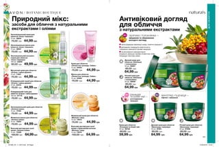 BOTANIC BOUTIQUE
150 151
Крем для обличчя
«Ехінацея та білий чай»
50 мл 66783
80,00 грн
59,99 грн
Денний крем для
обличчя «Обліпиха
і толокнянка»
50 мл 66857
85,00 грн
64,99 грн
Нічний крем для
обличчя «Обліпиха
і толокнянка»
50 мл 66858
85,00 грн
64,99 грн
Нічний крем для обличчя
«Виноград і пшениця»
50 мл 87956
85,00 грн
64,99 грн
Денний крем для обличчя
«Виноград і пшениця»
50 мл 87901
85,00 грн
64,99 грн
Очищувальний скраб для обличчя
«Огірок і чайне дерево»
75 мл 23472
70,00 грн 44,99 грн
Матуючий крем для обличчя
«Огірок і чайне дерево»
75 мл 71957
75,00 грн 44,99 грн
Очищувальний тонік для
обличчя «Огірок і чайне дерево»
100 мл 87718
70,00 грн 44,99 грн
Зволожувальний крем для обличчя
«Зелена олива»
75 мл 73182
75,00 грн 44,99 грн
Живильна маска для обличчя
«Зелена олива»
75 мл 73204
70,00 грн 44,99 грн
Бальзам-догляд для сухої
шкіри «Зелена олива»
15 мл 73329
100,00 грн 64,99грн
Живильний крем для обличчя
«Молоко і мед»
75 мл 73615
75,00 грн 44,99 грн
Зволожувальний крем для
обличчя «Алое і бавовна»
75 мл 39934
75,00 грн 44,99 грн
Бальзам-догляд для сухої
шкіри з бджолиним воском
«Молоко і мед»
15 мл 73619
100,00 грн 64,99 грн
Зволожувальна маска для
обличчя «Алое і бавовна»
75 мл 39957
70,00 грн 44,99 грн
Зволожувальний лосьйон-
спрей для обличчя
«Алое і бавовна»
100 мл 53858
80,00 грн 49,99 грн
ДЛЯОБЛИЧЧЯ
Природний мікс:
засоби для обличчя з натуральними
екстрактами і оліями
Антивіковий догляд
для обличчя
з натуральними екстрактами
легка формула зволожує шкіру, помітно зміцнює її
допомагає покращити еластичність
і візуально зменшити прояви зморщок
за регулярного використання
візуально зменшує прояви пігментних плям,
покращує текстуру шкіри
ОБЛІПИХА І ТОЛОКНЯНКА —
зміцнення та збереження
молодого вигляду
ЕХІНАЦЕЯ
ТА БІЛИЙ ЧАЙ —
розгладження
зморщок
ВИНОГРАД І ПШЕНИЦЯ —
ліфтинг і живлення
Крем для обличчя
«Пелюстки троянди. Сяйво»
75 мл 44053
75,00 грн 44,99 грн
Маска для обличчя
«Пелюстки троянди. Сяйво»
75 мл 43502
70,00 грн 44,99 грн
201908_EE_11_0072.indd All Pages 27/02/2019 10:43
 