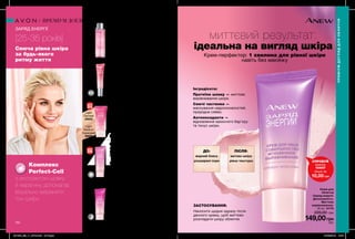 152152 153153
SPF
25
SPF
20
миттєвий результат:
ідеальна на вигляд шкіра
СПРОБУЙ
зразок
14447
лише за
10,00 грн
Крем-перфектор: 1 хвилина для рівної шкіри
навіть без макіяжу
Маска для обличчя «Сплеш-догляд.
Заряд енергії»
125 мл 25581
200,00 грн 109,00грн
Крем для шкіри навколо очей
«Заряд енергії. Досконалість»
15 мл 27113
150,00 грн 89,99 грн
Денний крем для обличчя «Заряд
енергії. Досконалість» SPF25
UVA/UVB
50 мл 04294
170,00 грн 99,00 грн
Крем для
обличчя
«Заряд енергії.
Досконалість.
Миттєве
вирівнювання»
30 мл 41175
220,00 грн
149,00грн
Нічний крем для обличчя
«Заряд енергії. Досконалість»
50 мл 26455
170,00 грн 99,00 грн
Тональний крем для обличчя ВВ+
«Заряд енергії. Досконалість»
SPF20 UVA/UVB
30 мл
200,00 грн 139,00грн
Light
Світлий
20933
Light
Medium
Кремовий
38693
Дарує легкий рівний
тон та ніжний догляд.
ВВ-крем
Заряджає шкіру енергією,
дарує сяйво і свіжість.
Крем для шкіри
навколо очей
Помітно зменшує набряки
і темні кола під очима.
Забезпечує тривале
зволоження.
Нічний крем
Дарує шкірі відпочилий вигляд
та свіжість, наче після сну.
Інгредієнти:
Протеїни шовку — миттєве
вирівнювання шкіри.
Сяючі частинки —
маскування недосконалостей,
природне сяйво.
Антиоксиданти —
відновлення захисного бар’єру
та тонус шкіри.
ЗАСТОСУВАННЯ:
Наносити щодня одразу після
денного крему, щоб миттєво
розгладити шкіру обличчя.
Сяюча рівна шкіра
за будь-якого
ритму життя
ЗАРЯД ЕНЕРГІЇ
[25-35 років]
Приховує дрібні зморшки та
звужує пори. Дарує природне
сяйво.
Комплекс
Perfect-Cell
з екстрактом шовку
й кератину допомагає
візуально вирівняти
тон шкіри.
ДО:
жирний блиск
розширені пори
ПІСЛЯ:
матова шкіра
рівна текстура
Маска для обличчя
Денний догляд
ПРЕМІУМДОГЛЯДДЛЯОБЛИЧЧЯ
ПРЕМІУМ ДОГЛЯД ДЛЯ ОБЛИЧЧЯ
201908_EE_11_0079.indd All Pages 27/02/2019 10:07
 