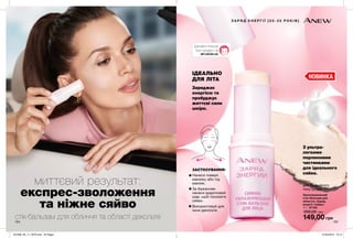 155154
НОВИНКА
миттєвий результат:
експрес-зволоження
та ніжне сяйво
стік-бальзам для обличчя та області декольте
Зволожувальний
стік-бальзам для
обличчя «Заряд
енергії. Сяйво»
11 г 67183
200,00 грн
149,00 грн
З А Р Я Д Е Н Е Р Г І Ї [ 2 5 - 3 5 Р О К І В ]
ІДЕАЛЬНО
ДЛЯ ЛІТА
Заряджає
енергією та
пробуджує
життєві сили
шкіри.
для будь-якого
типу шкіри
З ультра-
легкими
перлинними
частинками
для ідеального
сяйва.
ЗАСТОСУВАННЯ:
Нанеси поверх
макіяжу або під
макіяж.
За бажанням
нанеси додатковий
шар, щоб посилити
сяйво.
Використовуй для
зони декольте.
MY.AVON.UA
Дізнайся більше
про продукт на
201908_EE_11_0078.indd All Pages 27/02/2019 10:12
 