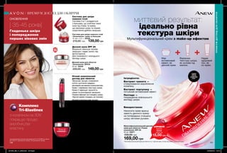 156
SPF
25
Нічний комплексний
догляд для обличчя
Запускає процес оновлення
клітин щотижня завдяки
мінливим активним компонентам.
Крем 1 вирівнює текстуру шкіри.
Крем 2 підвищує пружність
шкіри та розгладжує зморшки.
Нанеси ввечері на очищену шкіру.
Чергуй креми тиждень за тижнем.
156 157
миттєвий результат:
ідеально рівна
текстура шкіри
Мультифункціональний крем з make-up ефектом
Нічний крем для обличчя
«Оновлення»
50 мл 25227
220,00 грн 149,00 грн
Денний крем для обличчя
«Оновлення» SPF25
50 мл 25228
220,00 грн 149,00 грн
Мультифункціональний денний
крем для обличчя «Повне
оновлення» SPF 20
50 мл 03677
230,00 грн
169,00 грн
Нічний комплексний догляд
для обличчя «Оновлення.
Безперервний ефект»:
крем 1 і крем 2
30 мл 27187
600,00 грн 399,00 грн
Система для шкіри навколо очей
«Оновлення»: крем та бальзам
15 мл + 2,5 г 25229
210,00 грн 139,00 грн
СПРОБУЙ
зразок
03435
лише за
15,00 грн
Нічний крем
Зменшує прояви небажаної
пігментації, покращує пружність
шкіри, сприяє синтезу колагену
для меншої видимості зморщок.
Використання:
Наносити крем вранці
замість денного крему
на попередньо очищену
шкіру легкими рухами.
ОДИН
ЗАСІБ
ЗАМІНЯЄ
ТРИ**
**Мультифункціональний крем для обличчя 3-в-1 (денний крем, основа під макіяж, тональний крем)
Комплекс
Tri-Elastinex
з колагеном на 30%*
покращує процес
виробництва
еластину.
ОНОВЛЕННЯ
[ 35-45 років]
Гладенька шкіра
і попередження
перших вікових змін
Має
антивіковий
ефект, як
денний крем.
Вирівнює
текстуру шкіри,
як основа під
макіяж.
Надає
здоровий
тон, як
сс-крем.
Система для шкіри
навколо очей
Система 2-в-1 складається
з бальзаму, що освітлює темні
кола під очима, та крему,
що зволожує шкіру та сприяє
скороченню дрібних зморщок.
Денний крем SPF 25
Візуально зменшує прояви
зморщок і надає захист від
фотостаріння.
Для оновленого і молодшого
вигляду шкіри.
*за результатами клінічного дослідження № C15-D199A за участю
227 осіб (111 протягом 24 тижнів, 116 протягом 52 тижнів).
ПРЕМІУМДОГЛЯДДЛЯОБЛИЧЧЯ
ПРЕМІУМ ДОГЛЯД ДЛЯ ОБЛИЧЧЯ
Інгредієнти:
Екстракт граната —
стимулювання вироблення
колагену.
Екстракт портулаку —
потужний антивіковий ефект.
Пептиди —
покращення зовнішнього
вигляду шкіри.
201908_EE_11_0080.indd All Pages 27/02/2019 14:13
 