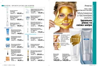 164 165
Маска-плівка
для обличчя
«Пілінг та
сяйво»
75 мл 89998
220,00 грн
149,00 грн
ЗАСТОСУВАННЯ:
Рівномірно нанеси
на суху шкіру,
уникаючи області
очей і губ. Дай
масці застигнути
протягом
20 хвилин.
Акуратно зніми
маску, стягнувши
її як плівку.
Мультимаска
з частинками
золота*
*полімерполіметилсесквіоксанзнапиленнямзолота.
Ідеально
рівна та
свіжа шкіра
Пілінг і сяйво
для будь-якого типу шкіри
Омолоджувальна сироватка
для обличчя «Максимальна
молодість»
30 мл 20684
450,00 грн 329,00 грн
Комплексний засіб для шкіри
обличчя «Очищення»:
Очищення + маска
150 мл 26055
180,00 грн 129,00 грн
Гель для вмивання
«Очищення»
150 мл 26067
180,00 грн 129,00 грн
Двосторонній засіб для
надання губам об’єму та
розгладження зморщок
«Омолодження. Мульти-
догляд»
2x5 мл 32307
350,00 грн 259,00грн
Очищувальна вода для
обличчя «Очищення» 3-в-1
200 мл 08271
180,00 грн 139,00 грн
Нічний комплексний догляд
для обличчя «Омолодження.
Безперервний ефект»
30 мл 72392
600,00 грн 449,00 грн
Тканинна маска для обличчя
«Максимальна молодість»
36439
80,00 грн 39,99 грн
Нічна маска для обличчя
«Захист і Відновлення»
50 мл 06397
270,00 грн 229,00грн
Подушечки для пілінгу шкіри
обличчя «Рівний тон і зміцнення.
Професійне очищення.»
30 шт. 88621
200,00 грн 149,00 грн
Нічний крем для обличчя
поглибленної дії «Захист і
відновлення»
30 мл 89980
220,00 грн 179,00грн
Лосьйон-коректор для
заповнення зморщок
4 мл 88183
230,00 грн 189,00 грн
Сироватка-коректор зморщок
для шкіри навколо очей
15 мл 93763
200,00 грн 149,00 грн
Корегувальний крем для
обличчя «Рівний тон і
зміцнення» SPF 35
30 мл 94787
230,00 грн 189,00 грн
Локальний коректор для
обличчя від пігментних плям
«Рівний тон і зміцнення»
15 мл 25554
220,00 грн 179,00 грн
Корегувальний засіб від
темних кіл під очима «Рівний
тон і зміцнення»
0,6 г 73179
220,00 грн 179,00 грн
ОЧИЩЕННЯ РІВНИЙ ТОН І ЗМІЦНЕННЯ
ОМОЛОДЖЕННЯ 45+
КОРЕКЦІЯ ГЛИБОКИХ ЗМОРЩОК
ЗАХИСТ І ВІДНОВЛЕННЯ
ПРЕМІУМДОГЛЯДДЛЯОБЛИЧЧЯ
ПРЕМІУМ ДОГЛЯД ДЛЯ ОБЛИЧЧЯ
Мультизахисний денний
крем для обличчя «Захист
і відновлення» SPF 50
30 мл 73166
210,00 грн 149,00грн
Антиоксидантна
очищувальна маска
для обличчя «Захист
і відновлення»
50 мл 72599
260,00 грн
149,00 грн
201908_EE_11_0084.indd All Pages 27/02/2019 10:47
 