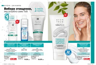 166 167
Вибери очищення,
яке потрібно саме Тобі
ПРОТЕСТОВАНО
НА АЛЕРГЕННІСТЬ
ПІДХОДИТЬ ДЛЯ
ЧУТЛИВОЇ ШКІРИ
Засіб для зняття макіяжу
з очей подвійної дії
125 мл 26833
160,00 грн
74,99 грн
ДЛЯ БУДЬ-ЯКОГО ТИПУ ШКІРИ
ДЛЯОБЛИЧЧЯ
ДЛЯ ОБЛИЧЧЯ
ХІТ
ціна
ВЕСЬ БРУД, ЩО
НАКОПИЧИВСЯ НА
ПОВЕРХНІ ШКІРИ
ЗА 24 ГОДИНИ*.
Ви
далить за
хв
и
лину
*Напідставіклінічного
дослідження
№EFF08-17
заучастю
15осіб.
о
холоджу
є
іде
ально вл
ітку
Міцелярний скраб
глибоке очищення
й м’яке відлущення
Дія
міцели притягують
забруднення. Відлущувальні
частинки вирівнюють
і пом’якшують шкіру
Результат
чиста рівна доглянута шкіра
Освіжаючий міцелярний скраб
для обличчя
150 мл 19064
130,00 грн 69,99 грн
Очищувальний гель
ефективне очищення
й свіжість
Дія
гелева формула глибоко
очищує та приємно освіжає
шкіру
Результат
зволожена шкіра
без відчуття сухості
Дія
ефективно, але м’яко
очищує обличчя одним рухом,
не вимагає змивання
Міцелярна вода
швидке, легке й
ефективне очищення
Результат
чиста та свіжа шкіра
Засіб з двофазною
формулою
доглянута чиста шкіра навколо
очей + турбота про вії
Дія
знімає стійкий
макіяж з очей
Результат
м’яка чиста шкіра
й доглянуті вії
Міцелярна вода
«Очищення»
200 мл 26970
110,00 грн 64,99 грн
Очищувальний гель
для обличчя
150 мл 23414
110,00 грн
54,99 грн
ХІТ
ціна
201908_EE_11_0085.indd All Pages 27/02/2019 10:43
 