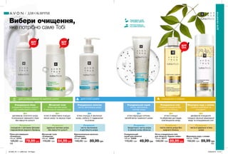 ДЛЯ СУХОЇ ШКІРИДЛЯ КОМБІНОВАНОЇ ТА ЖИРНОЇ ШКІРИ
ХІТ
ціна
ХІТ
ціна
ХІТ
ціна
ПРОТЕСТОВАНО
НА АЛЕРГЕННІСТЬ
ПІДХОДИТЬ ДЛЯ
ЧУТЛИВОЇ ШКІРИ
168 169
Вибери очищення,
яке потрібно саме Тобі
Очищувальна пінка
очищення й баланс жирної
або комбінованої шкіри
Матуючий тонік
більш матова шкіра
й зменшення видимості пор
Очищувальне молочко
чиста, зволожена шкіра
Очищувальна олія
глибоке очищення без
жирного блиску
Міцелярна вода з оліями
глибоке живлення та
очищення
ОЧИЩЕННЯ З ОЛІЯМИ
Очищувальний скраб
чиста, зволожена,
матова шкіра
Пінка для вмивання
«Очищення»
150 мл 23743
125,00 грн 79,99 грн
Матуючий тонік
«Очищення»
200 мл 16989
110,00 грн 64,99 грн
Очищувальний
скраб для обличчя
100 мл 22959
110,00 грн 49,99 грн
Відновлювальне молочко
«Очищення»
200 мл 26959
140,00 грн 89,99 грн
Міцелярна вода з оліями
200 мл 17312
150,00 грн 89,99 грн
Легка очищувальна олія
для обличчя «Чудове сяйво»
125 мл 94777
140,00 грн 89,99 грн
ДЛЯОБЛИЧЧЯ
ДЛЯ ОБЛИЧЧЯ
Дія
допомагає очистити шкіру
та візуально зменшити пори
без відчуття сухості
Результат
очищення з матовим фінішем
і відновлення водного балансу
Дія
м’яко й ефективно очищує,
матує шкіру та звужує пори
Результат
ідеально матова шкіра
без відчуття сухості
Дія
м’яко очищує й зволожує
шкіру, робить її гладенькою
та м’якою
Результат
чиста зволожена
й доглянута шкіра
Дія
м’яко відлущує клітини,
запобігаючи тьмяності шкіри
Результат
бездоганно чиста шкіра
й свіжий колір обличчя
Дія
м’яко очищує
та дбайливо доглядає,
пом’якшуючи шкіру
Результат
чиста сяюча шкіра без
жирного блиску
Дія
двофазне очищення:
поєднує функції міцелярної
води та очищувальної олії
Результат
чиста й ідеально м’яка
шкіра
201908_EE_11_0086.indd All Pages 25/02/2019 14:16
 