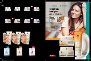 Сяюча
шкіра
день за днем
комплекс
Active Seed
з екстрактом
насіння чіа та
маракуйї
Зменшує прояви пігментації
Вирівнює тон
Зволожує і сприяє
оновленню
Розгладжує шкіру
Дарує сяйво
і свіжий вигляд
ПРОТЕСТОВАНО
НА АЛЕРГЕННІСТЬ
ПІДХОДИТЬ ДЛЯ
ЧУТЛИВОЇ ШКІРИДЛЯ ЖИРНОЇ/КОМБІНОВАНОЇ ШКІРИ АНТИВІКОВИЙ ДОГЛЯД
АНТИВІКОВИЙ ДОГЛЯД АНТИВІКОВИЙ ДОГЛЯД
35+
45+ 55+
171
1 2 3
Матуючий нічний
гель-крем для обличчя
«Активне зволоження»
50 мл 26980
130,00 грн
84,99 грн
Матуючий денний крем
для обличчя SPF15
«Активне Зволоження».
Не містить олій.
50 мл 23620
130,00 грн
84,99 грн
Денний крем для обличчя
«Клітинне відновлення
35+» SPF 20
50 мл 59041
140,00 грн
84,99 грн
Нічний крем для
обличчя «Клітинне
відновлення 35+»
50 мл 59060
140,00 грн
84,99 грн
Денний крем для
обличчя «Клітинна
регенерація 45+» SPF 20
50 мл 62377
140,00 грн
89,99 грн
Нічний крем для
обличчя «Клітинна
регенерація 45+»
50 мл 03964
140,00 грн
89,99 грн
Денний крем для обличчя
«Клітинне зміцнення
55+» SPF 20
50 мл 63563
170,00 грн
99,00 грн
Нічний крем для
обличчя «Клітинне
зміцнення 55+»
50 мл 63810
170,00 грн
99,00 грн
1. Матуючий антивіковий крем
ВВ «Досконалість» SPF 15
30 мл
160,00 грн
129,00 грн
Medium
Кремовий
96799
Light
Світлий
94736
3. Тональний крем ВВ
«Досконалість. Сяйво» SPF15
30 мл
140,00 грн
119,00 грн
Medium
Кремовий
91136
Light
Світлий
16742
Extra Light
Екстрасвітлий
55574
Extra Light
Екстрасвітлий
55981
2. Тональний матуючий крем
ВВ «Досконалість» SPF15
30 мл
140,00 грн
119,00 грн
Medium
Кремовий
91157
Light
Світлий
16886
Extra Light
Екстрасвітлий
55913
BB-КРЕМИ
ТКАНИННІ МАСКИ
Тканинна
маска для
обличчя
«Здорове
сяйво»
27259
60,00 грн
44,99 грн
Тканинна
маска для
обличчя
«Інтенсивне
зволоження»
27018
60,00 грн
44,99 грн
Тканинна
маска для
обличчя
«Активне
омолодження»
27674
60,00 грн
44,99 грн
1. Денний крем для
обличчя «Сяйво» SPF20
50 мл 26997
130,00 грн
74,99 грн
3. Зволожувальний крем
з тональним ефектом
«Сяйво» SPF20
50 мл 17177
120,00 грн
69,99 грн
2. Відновлювальний
нічний крем «Сяйво»
50 мл 27624
130,00 грн
74,99 грн
1
2
3
170
ХІТ
ціна
ДЛЯОБЛИЧЧЯ
ДЛЯ ОБЛИЧЧЯ
Формула
з тонуючими
пігментами
миттєво
подарує шкірі
рівний тон та
легке сяйво.
201908_EE_11_0087.indd All Pages 27/02/2019 10:37
 