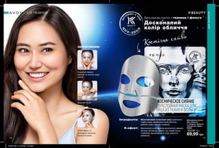 174 175
Космічне сяйво
ЗАСТОСУВАННЯ:
Акуратно нанеси
верхній та нижній шари
маски.
Зачекай 15-20
хвилин.
Зніми маску та
розподіли залишки
есенції по шкірі.
Інгредієнти: Мультивітаміни та екстракт рису оновлюють
тьмяну шкіру, вирівнюють колір обличчя,
роблять шкіру сяючою та рівною.
К-ефект: Досконалий колір обличчя досягається завдяки
легкому тепловому ефекту, що сприяє більш
глибокому проникненню в шкіру корисних
елементів.
Двошарова маска
для обличчя
з тканини і фольги
«Космічне сяйво»
65286
100,00 грн
69,99 грн
Двошарова маска з тканини і фольги
Досконалий
колір обличчяB Y
ДЛЯОБЛИЧЧЯ
ДЛЯ ОБЛИЧЧЯ
201908_EE_11_0129.indd All Pages 27/02/2019 10:43
 