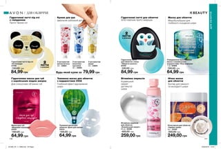 Гідрогелева маска для губ
з корейським медом манука
Вітамінна емульсіяТканинна маска для обличчя
з водоростями CICA
Для спокусливо об’ємних губ
Корейський
секрет
доглянутої
шкіри
Глибокий ефект відновлення
шкіри
Гідрогелеві патчі під очі
з гіалуроном
Креми для рук Маска для обличчя
Проти темних кіл
Ідеальний азійський догляд Мікробульбашки для
глибокого очищення шкіри
Нічна маска
для обличчя
79,99 грнБудь-який крем за
З екстрактом
молочних
протеїнів
30 г 23690
З екстрактом
квітки лотоса
30 г 23684
З екстрактом
акації
30 г 23694
М
’яка текстур
а
Пр
иємний аро
мат
Бустер для свіжості
та молодості шкіри
Гідрогелеві патчі для обличчя
SOS-помічник проти зморщок
2
патча
в упаковці
2
патча
в упаковці
176 177
Гідрогелеві патчі під очі
«Антипанда»
21349
130,00 грн
84,99 грн
Маска для губ
«Медовий поцілунок»
23234
100,00 грн
64,99 грн
Тканинна маска для
обличчя «Дзен для шкіри»
23319
100,00 грн
64,99 грн
Нічна маска для обличчя
«Чарівні гриби»
50 г 23332
350,00 грн
249,00 грн
Гідрогелеві патчі
для обличчя з Алое
«Зберігач вологи»
64764
130,00 грн
84,99 грн
Очищувальна бульбашкова
маска з корейськими
водоростями «Піна морська»
7 мл 64808
100,00 грн
64,99 грн
Вітамінна емульсія
для обличчя
«Корейський секрет»
80 мл 65288
400,00 грн
259,00 грн
ДЛЯОБЛИЧЧЯ
ДЛЯ ОБЛИЧЧЯ
201908_EE_11_0088.indd All Pages 25/02/2019 14:44
 