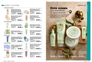 1 2 3
4
178 179
крем-суфле дл
ятіла
Олія оливи
для живлення
та зволоження
Колекція засобів, що містить екстракт зеленої
оливи, подарує Твоїй шкірі сяйво та свіжість.
Вони чудово очищують, освіжають шкіру,
роблять її м’якою на дотик.
3. Крем-суфле
для тіла з олією
оливи «Райське
зволоження»
200 мл 89717
150,00 грн
119,00грн
2. Скраб для
тіла з олією
оливи «Райське
зволоження»
200 мл 93712
200,00 грн
139,00 грн
1. Лосьйон для
волосся з олією
оливи «Райське
зволоження»
60 мл 14146
95,00 грн
39,99 грн
4. SPA
Зволожувальний крем
для рук з олією оливи
«Райське зволоження»
30 мл 47469
95,00 грн
44,99 грн
Маска для обличчя з олією
оливи «Райське зволоження»
75 мл 22159
95,00 грн 49,99грн
Маска для волосся з маслом
африканського дерева ши
«Неперевершене
живлення»
200 мл 11933
150,00 грн 119,00грн
Скраб для рук та стоп з
маслом африканського
дерева ши «Неперевершене
живлення»
75 мл 10548
110,00 грн 54,99грн
Очищувальна маска для тіла
з вулканічними мінералами та
джерельною водою «Вулкани
Ісландії»
200 мл 69352
150,00 грн 119,00грн
Зволожувальне суфле для тіла
з вулканічними мінералами та
джерельною водою «Вулкани
Ісландії»
200 мл 40808
150,00 грн 119,00грн
Крем для рук, стоп та ліктів
з маслом африканського
дерева ши «Неперевершене
живлення»
75 мл 94262
95,00 грн 49,99грн
Маска для волосся з олією
оливи «Райське зволоження»
200 мл 11937
150,00 грн 119,00грн
SPA Мило «Гармонія Провансу»
з екстрактами французької
лаванди й жасмину
75 г 65177
65,00 грн 44,99грн
SPA Зволожувальний крем для
тіла з ефектом мерехтіння і
ароматом дерева уд «Сяюче
золото»
200 мл 41423
150,00 грн 119,00грн
SPA Маска-плівка для обличчя
з ефектом мерехтіння з
ароматом дерева уд «Сяюче
золото»
50 мл 17859
95,00 грн 49,99грн
SPA Зволожувальна олія
для душу і ванни з маслом
африканського дерева ши
«Неперевершене живлення»
150 мл 59541
150,00 грн 119,00грн
SPA Піна для ванни «Гармонія
Провансу» з екстрактами
французької лаванди й
жасмину
250 мл 87764
150,00 грн 119,00грн
SPA Тканинна маска для
обличчя «Райське зволоження»
72584
60,00 грн 44,99грн
Маска-гель для шкіри навколо
очей з олією оливи «Райське
зволоження»
15 мл 11607
90,00 грн 59,99грн
НЕПЕРЕВЕРШЕНЕ ЖИВЛЕННЯ
РАЙСЬКЕ ЗВОЛОЖЕННЯ
ГАРМОНІЯ ПРОВАНСУ
ВУЛКАНИ ІСЛАНДІЇ
SPA-ДОГЛЯД
SPA-ДОГЛЯД
СЯЮЧЕ ЗОЛОТО
БАТЬКІВЩИНА РИТУАЛУ
ГРЕЦІЯ
201908_EE_11_0090.indd All Pages 27/02/2019 10:38
 