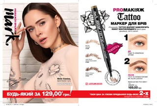 1
2
1918
PROМАКІЯЖ
МАРКЕР ДЛЯ БРІВ
«Розумний» TATTOO-МАРКЕР ЗАБЕЗПЕЧИТЬ
ЕФЕКТ МІКРОБЛЕЙДІНГА брів в рази
дешевше, ніж в салоні
ДО
РІДКІ ТА НЕВИРАЗНІ
БРОВИ
ПІСЛЯ
ГУСТІ ТА ЗУХВАЛІ БРОВИ
ЯК ПІСЛЯ САЛОНУ
Лайнер для брів «Тату-ефект»
1 мл
200,00 грн
169,00 грн
ПОТРІЙ
Н
А
ЩІТОЧК
А
ІМ
ІТУЄНАТУРА
ЛЬНІВОЛОСК
И
Юлія Саніна,
фронтвумен гурту
Light Brown
Світло-коричневий
47262
Medium Brown
Коричневий
47433
Blonde
Світлий
47226
@mark.ukraine
#НАВАЖСЯВРАЖАТИ
БУДЬ-ЯКИЙ ЗА 129,00*
грн *
ТВОЯ ЦІНА ЗА УМОВИ ПРИДБАННЯ БУДЬ-ЯКИХ 2-хпродуктів зі сторінок 17-23.
201908_EE_11_0006.indd All Pages 27/02/2019 09:33
 