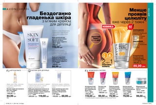 180 181
Менше
проявів
целюліту
вже через 2 тижні *
Бездоганно
гладенька шкіра
з м’яким кремом
для депіляції
ВІДЧУТНИЙ
ЕФЕКТ
З 1-ГО ДНЯ*
ПОКРАЩЕННЯ
мікроциркуляції
завдяки спеціальній
стимулюючій
формулі з глодом
вже через два
тижні.
ЗМЕНШЕННЯ
проявів целюліту
завдяки спеціальній
формулі з
кофеїном.
2-в-1ЕФЕКТИВНА
ФОРМУЛА
МОДЕЛЮЮЧІ ЗАСОБИ
Антицелюлітний
лосьйон для тіла
«Подвійний удар»
з кофеїном і глодом
150 мл 55718
180,00 грн
89,99 грн
Кріоактивний
антицелюлітний
гель з комплексом
Cold Therapy
150 мл 69986
180,00 грн
79,99 грн
Антицелюлітний
лосьйон для тіла
5D з комплексом
Multi Tone
150 мл 06841
200,00 грн
119,00 грн
Лосьйон від
розтяжок
на тілі
150 мл 71074
180,00 грн
99,00 грн
Термоактивний
антицелюлітний
гель з Л-карнітин
комплексом
150 мл 72020
180,00 грн
79,99 грн
Моделюючий
крем «Скульптор
бюста»
150 мл 71048
180,00 грн
99,00 грн
Легкий спрей-автозасмага
для тіла «Сяйво»
150 мл 22218
100,00 грн
64,99 грн
Крем-депілятор для
чутливої шкіри з олією
Пінника лугового
«Бездоганна гладкість»
100 мл 29014
200,00 грн
119,00 грн
Крем-депілятор для зони
бікіні з олією Пінника
лугового «Бездоганна
гладкість»
75 мл 29079
150,00 грн
Крем для видалення
волосся на обличчі з
олією Пінника лугового
«Бездоганна гладкість»
15 мл 29005
140,00 грн
89,99 грн
Набір для видалення волосся на
обличчі «Бездоганна гладкість»:
воскові смужки + вологі серветки
з олією Пінника лугового
20 шт. 15484
200,00 грн 119,00 грн
Дарує шкірі сяйво, зволожує
її та робить надзвичайно
гладенькою.
Воскові смужки допоможуть надовго
позбутися від волосся, а вологі
серветки заспокоять шкіру.
Допоможе швидко і дбайливо
видалити волосся в делікатних
зонах.
* На підставі дослідження споживчого сприйняття №11-025 за участі 120 осіб.
НОВИНКА
АВТОЗАСМАГА ЗАСОБИ ДЛЯ ДЕПІЛЯЦІЇ
ДЛЯТІЛА
ДЛЯ ТІЛА
ХІТ
ціна
Допоможе швидко
позбутися волосся на
обличчі, підходить для
чутливої шкіри.
Зробить шкіру бездоганно
гладенькою, пом’якшить
і зволожить шкіру після
гоління.
89,99 грн
201908_EE_11_0091.indd All Pages 27/02/2019 09:29
 