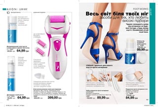 182 183
ДЕЗОДОРУВАННЯ
Весь світ біля твоїх ніг
засоби для тих, хто любить
високі підбори
Чудово захищають шкіру
від натирання за будь-
якої погоди, у будь-якому
взутті. Незамінний літній
must have.
Подушечки проти натирання стоп
Матеріал: поліуретан.
Розмір: 10,2 х 6,8 см.
2 шт. 05469
110,00 грн
84,99 грн
Набір подушечок проти натирання
стоп (6 шт.)
Матеріал: поліуретан;
Розміри: 9,5x0,6 см; 3,2x2,5 см; 10x2,7 см
11947
150,00 грн 89,99 грн
Електрична роликова пилка для педикюру
Матеріали: АБС-пластик, абразивний папір;
Розміри: 15,5x6x3 см; Модель: 5343399; Напруга: 3 В;
Потужність: 3 Вт; В комплекті 2 насадки; Працює від
2 елементів живлення типу AA (у комплект не входять).
76300
500,00 грн 399,00 грн
Дезодорант-спрей для ніг
75 мл 11570
90,00 грн 64,99 грн
Дезодорувальний тальк для ніг
з олією чайного дерева і ментолом
75 г 14231
90,00 грн 64,99 грн
Пом’якшують компресійне
навантаження, запобігають
ковзанню і натиранню стоп.
Спеціальне
абразивне
покриття роликів
м’яко шліфує
стопи, видаляючи
загрубілу шкіру.
Спеціальна щіточка для чистки
роликів допомагає швидко
позбавити поверхню від
частинок загрубілої шкіри.
ДО КОМПЛЕКТУ
ВХОДЯТЬ
2 РОЛИКА
Пом’якшують навантаження,
стопи не ковзають,
не натираються і не печуть.
Захищає
ноги від
неприємного
запаху та
приємно
освіжає.
Захищає ноги
від неприємного
запаху, зберігає
їх сухість
і комфорт
протягом дня.
ДОМАШНІЙ ПЕДИКЮР
жорсткий
середньої
жорсткості
ДЛЯНІГ
ДЛЯ НІГ
Lifehack: ідеально для нового
взуття проти натирання
Олівець від
натирання
шкіри ступень
2,5 г 67581
150,00 грн
89,99грн
201908_EE_11_0092.indd All Pages 27/02/2019 09:25
 