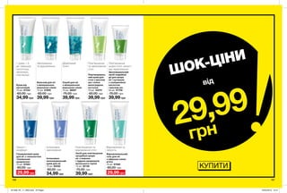 186 187
Засіб для пом’якшення
загрубілої шкіри
ніг з пемзою
і пудрою шкаралупи
волоського горіха
75 мл 82138
75,00 грн
39,99 грн
Зволожувальний
засіб подвійної
дії для шкіри
ніг і кутикули
з саліциловою
кислотою
і маслом ши
50 мл 67708
75,00 грн
39,99 грн
Інтенсивно
зволожувальний
крем для ніг
75 мл 65550
60,00 грн
34,99 грн
Крем від
натоптишів
75 мл 67342
60,00 грн
34,99 грн
1 крем = 3
дії: зменшує
натоптиші,
зволожує,
пом’якшує
Гліцериновий крем
для ніг з технологією
«Силіконові
шкарпетки»
75 мл 67584
60,00 грн
29,99 грн
Захист і
комфорт
Відновлювальний
гель для ніг
з ефірною олією
м’яти
75 мл 67580
60,00 грн
29,99 грн
Відновлення та
свіжість
Скраб для ніг
з мінеральною
морською сіллю
75 мл 96697
75,00 грн
39,99 грн
Дбайливий
пілінг
Бальзам для ніг
з мінеральною
морською сіллю
75 мл 67669
60,00 грн
39,99 грн
Зволоження
та відновлення
Пом’якшуваль-
ний крем для
стоп з маслом
ши і олією
виноградних
кісточок
75 мл 43375
60,00 грн
39,99 грн
Пом’якшення
та зволоження
стоп
Пом’якшення та
відновлення стоп
Інтенсивне
зволоження
Пом’якшення
шкіри стоп, захист
від пересихання
ШОК-ЦІНИ
29,99
грн
від
КУПИТИ
201908_EE_11_0093.indd All Pages 25/02/2019 10:41
 