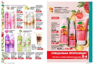 1
2
3 4
5
6
7 8 9
10
11
12
1
2
3
188
BOTANIC BOUTIQUE
з ароматом
квітучої
сакури
з ароматом
ванілі та
сандалу
з ароматом
орхідеї
і лохини
2. Лосьйон-спрей
для тіла «Квітуча
сакура»
100 мл 85832
80,00 грн
49,99 грн
34,99*
грн
1. Гель для душу
«Квітуча сакура»
200 мл 54213
80,00 грн
49,99 грн
34,99*
грн
8. Лосьйон для
тіла «Чарівна
орхідея і лохина»
200 мл 03934
80,00 грн
49,99 грн
34,99*
грн
7. Гель для душу
«Чарівна орхідея
і лохина»
200 мл 96027
80,00 грн
49,99 грн
34,99*
грн
3. Лосьйон для тіла
«Квітуча сакура»
200 мл 97482
80,00 грн
49,99 грн
34,99*
грн
4. Гель для душу
«Ароматна ваніль і
сандалове дерево»
200 мл 16785
80,00 грн
49,99 грн
34,99*
грн
6. Лосьйон для тіла
«Ароматна ваніль і
сандалове дерево»
200 мл 05035
80,00 грн
49,99 грн
34,99*
грн
5. Лосьйон-спрей
для тіла «Ароматна
ваніль і сандалове
дерево»
100 мл 85097
80,00 грн
49,99 грн
34,99*
грн
11. Лосьйон для тіла
з ароматом свіжого
яблука й жимолості
200 мл 42640
80,00 грн
49,99 грн
34,99*
грн
44,99*
грн
9. Гель для душу з
ароматом свіжого
яблука й жимолості
200 мл 58762
80,00 грн
49,99 грн
34,99*
грн
10. Лосьйон-спрей для
тіла з ароматом свіжого
яблука й жимолості
100 мл 40626
80,00 грн
49,99 грн
34,99*
грн
12. Скраб
для тіла
«Шоколадне
задоволення»
200 мл 25524
80,00 грн
49,99 грн
189
3. Скраб для тіла з ароматом
рожевого грейпфрута й абрикоса
«Середземноморські пригоди»
150 мл 66016
80,00 грн 49,99 грн 39,99*
грн
2. Лосьйон-спрей
для тіла з ароматом
рожевого грейпфрута
й абрикоса
«Середземноморські
пригоди»
100 мл 59773
80,00 грн
49,99 грн
34,99*
грн
1. Лосьйон для
тіла з ароматом
рожевого грейпфрута
й абрикоса
«Середземноморські
пригоди»
200 мл 59750
80,00 грн
49,99 грн
34,99*
грн
потріть
сторінкуІ ВІДЧУЙТЕ
АРОМАТ
*
ТВОЯ ЦІНА ЗА УМОВИ ПРИДБАННЯ БУДЬ-ЯКИХ 2-хпродуктів зі стор. 188-193.
Грейпфрут — тонус
і зміцнення шкіри.
Абрикос — живлення
та зволоження шкіри.
з ароматом яблука
та жимолості
ДЛЯТІЛА
СПЕЦІАЛЬНА ПРОПОЗИЦІЯ
201908_EE_11_0098.indd All Pages 27/02/2019 09:51
 