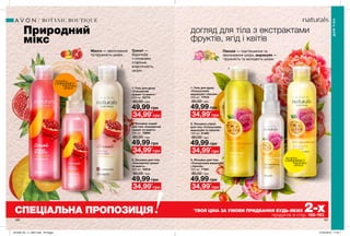 1
2
3
1
2
3
190 191
ДЛЯТІЛА
BOTANIC BOUTIQUE
СПЕЦІАЛЬНА ПРОПОЗИЦІЯ *
ТВОЯ ЦІНА ЗА УМОВИ ПРИДБАННЯ БУДЬ-ЯКИХ 2-хпродуктів зі стор. 188-193.
Природний
мікс
3. Лосьйон для тіла
«Соковитий гранат
та манго»
200 мл 70918
80,00 грн
49,99 грн
34,99*
грн
1. Гель для душу
«Соковитий
гранат та манго»
200 мл 53774
80,00 грн
49,99 грн
34,99*
грн
2. Лосьйон-спрей
для тіла «Соковитий
гранат та манго»
100 мл 79694
80,00 грн
49,99 грн
34,99*
грн
Гранат —
боротьба
з ознаками
старіння,
еластичність
шкіри.
Манго — зволоження
та пружність шкіри.
потріть
сторінкуІ ВІДЧУЙТЕ
АРОМАТ 1. Гель для душу
«Спокуслива
маракуйя і півонія»
200 мл 77919
80,00 грн
2. Лосьйон-спрей
для тіла «Спокуслива
маракуйя та півонія»
100 мл 51362
80,00 грн
3. Лосьйон для тіла
«Спокуслива маракуйя
і півонія»
200 мл 77901
80,00 грн
49,99 грн
34,99*
грн
34,99*
грн
49,99 грн
34,99*
грн
потріть
сторінкуІ ВІДЧУЙТЕ
АРОМАТ
Півонія — пом’якшення та
зволоження шкіри, маракуйя —
пружність та молодість шкіри.
49,99 грн
догляд для тіла з екстрактами
фруктів, ягід і квітів
201908_EE_11_0097.indd All Pages 27/02/2019 11:44
 