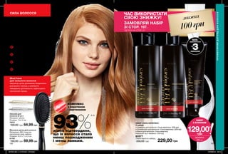 196 197
СИЛА ВОЛОССЯ
Must have
для сильного волосся
масажна щітка допоможе бездоганно
розчесати локони, а елегантні
невидимки допоможуть зафіксувати
неслухняні пасма.
Заколки для
волосся (2 шт.)
Матеріал: залізо;
Розміри: 7,1x1,2 см.
74212
100,00 грн 64,99 грн
Масажна щітка для волосся
Матеріали: АБС-пластик,
синтетична гума, нейлон.
Розміри: 24,5 х 7 х 3,5 см.
61756
150,00 грн 89,99 грн
93%**
жінок підтвердили,
що їх волосся стало
менш пошкодженим
і менш ламким.
**Середжінок,яківисловилидумкувдослідженніспоживчогосприйняття№13-1657заучастю
124осіб.Результатиприкомплексномувикористанні4-хступеневогодоглядудляпошкодженого
волосся,щовключаєшампунь,ополіскувач,маскуісироватку-спрейсерії“Силакератину”.
Захист від агресивних
зовнішніх чинників
Боротьба з посіченими
кінчиками
Зміцнення структури
волосся
Глибоке зволоження
і сяйво
Сила
кератинудля пошкодженого
та ослабленого волосся
КОМПЛЕКС
з кератином
і пантенолом
SOS-
відновлення
за
3хвилини
ПРОФЕСІЙНИЙДОГЛЯДДЛЯВОЛОССЯ
ЗАМОВЛЯЙ НАБІР
ЗІ СТОР. 197.
*ДЕТАЛІ НА СТОР. 24
ЧАС ВИКОРИСТАТИ
СВОЮ ЗНИЖКУ! знижка
100грн
НАБІР «СИЛА КЕРАТИНУ»
У наборі:
• Шампунь для волосся «Сила кератину» (250 мл)
• Ополіскувач для волосся «Сила кератину» (250 мл)
• Маска для волосся «Сила кератину.
Результат за 3 хвилини» (150 мл)
63577
Повна вартість набору:
330,00 грн 229,00 грн
НАБІР
З КУПОНОМ
ЗНИЖКА
100 грн
129,00*
грн
201908_EE_11_0100.indd All Pages 27/02/2019 09:18
 